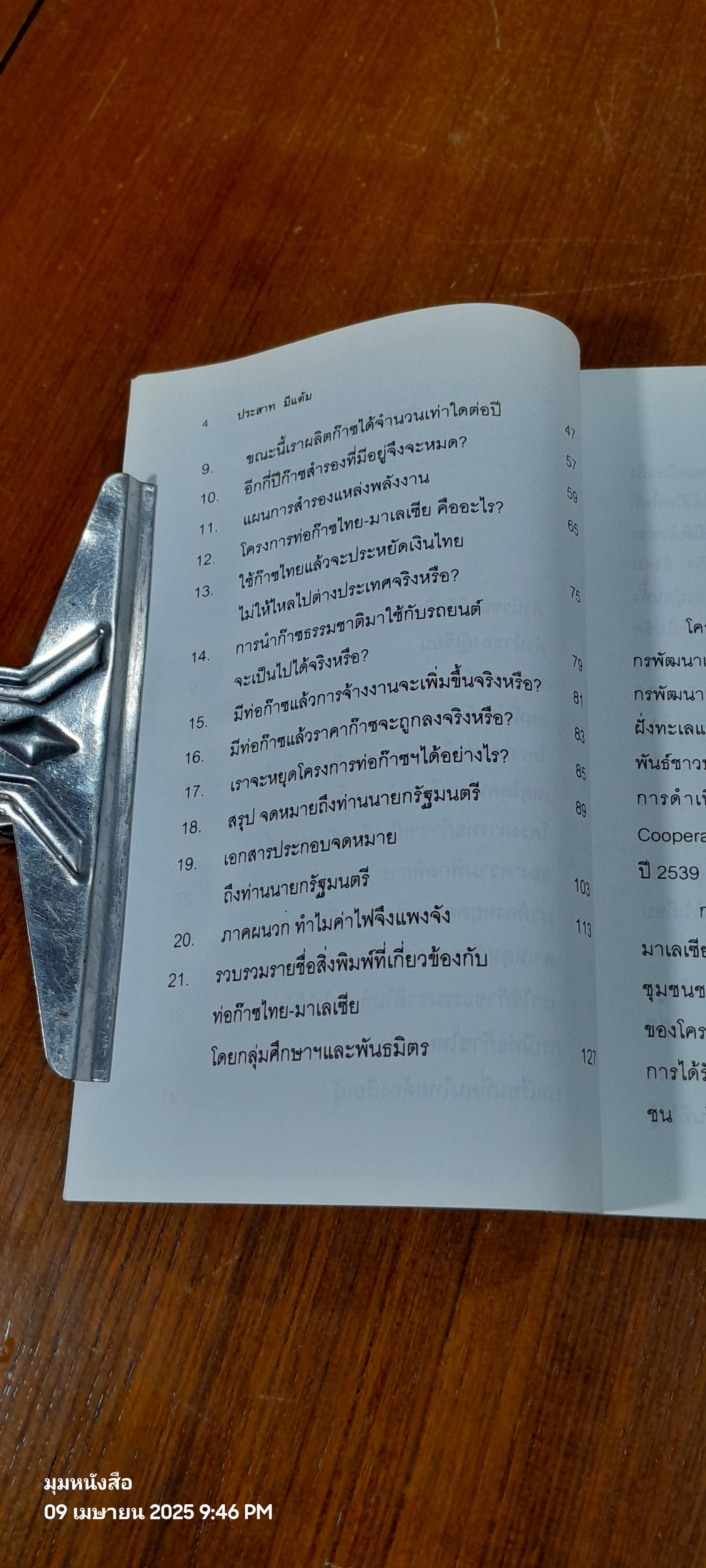 ท่อก๊าซไทย-มาเลเซีย : ทำไมต้องคิดใหม่ ทำใหม่ ? / ประสาท มีแต้ม