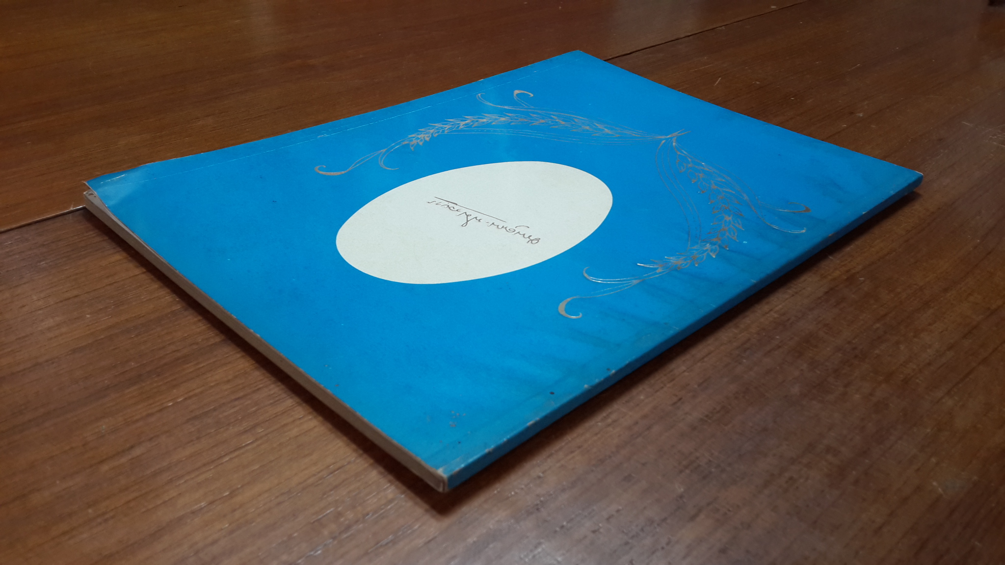 อนุสรณ์ในงานฌาปนกิจศพ นางนพคุณ พิศาลบุตร (มีตราห้องสมุด) (มีสูตรอาหาร)