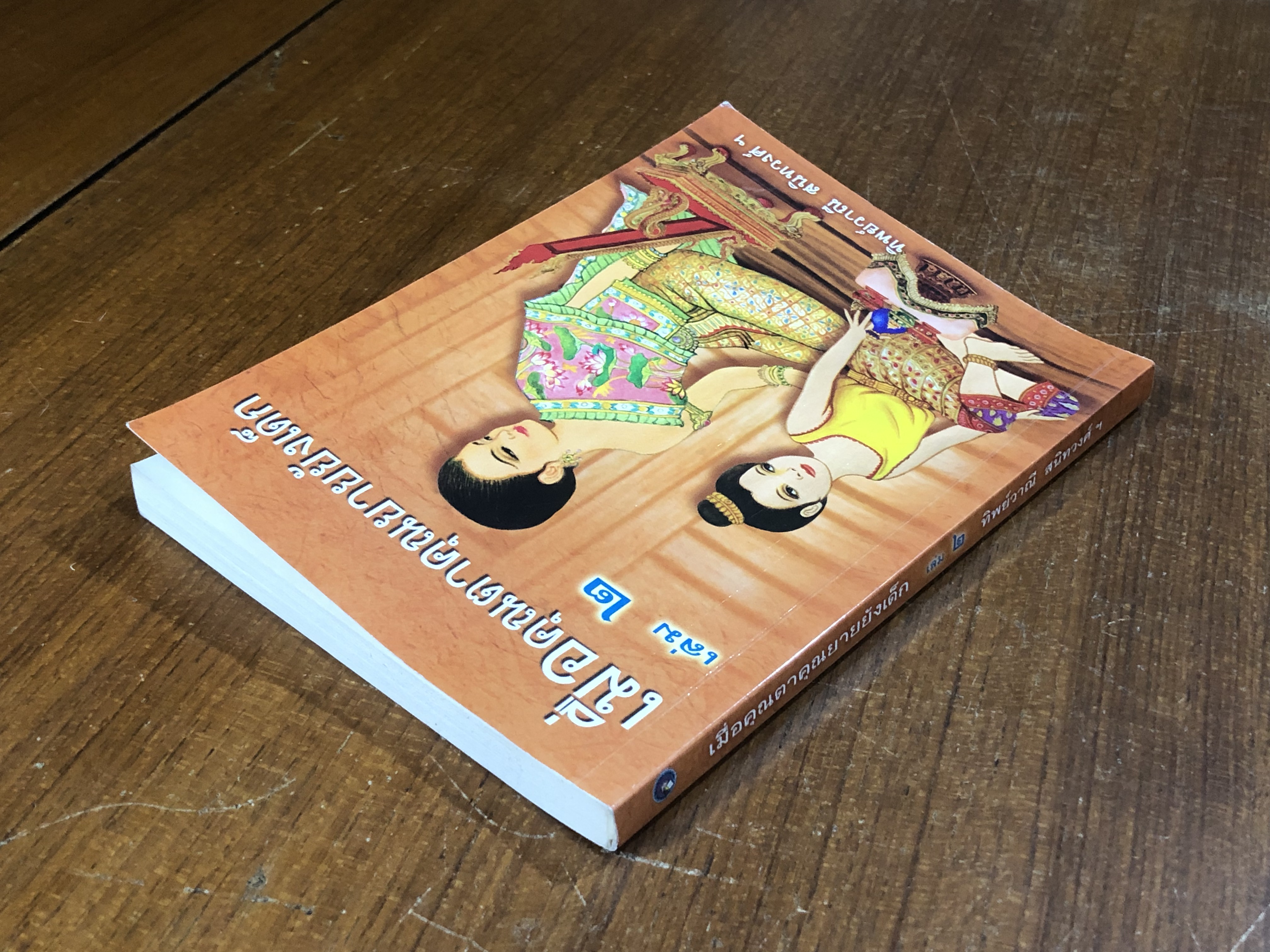 เมื่อคุณตาคุณยายยังเด็ก เล่ม ๒ / ทิพย์วาณี สนิทวงศ์ ฯ