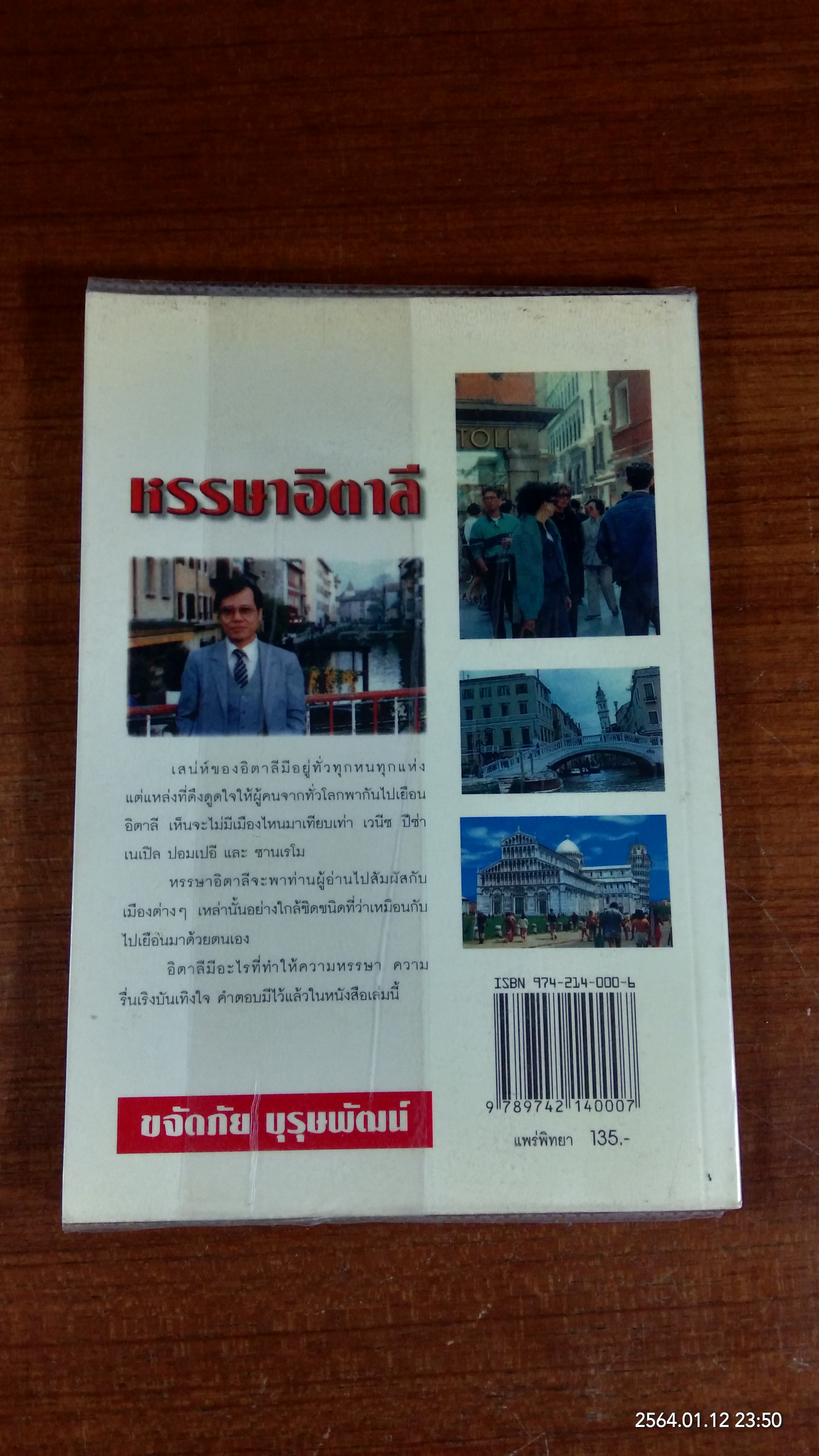 หรรษาอิตาลี / ขจัดภัย บุรุษพัฒน์