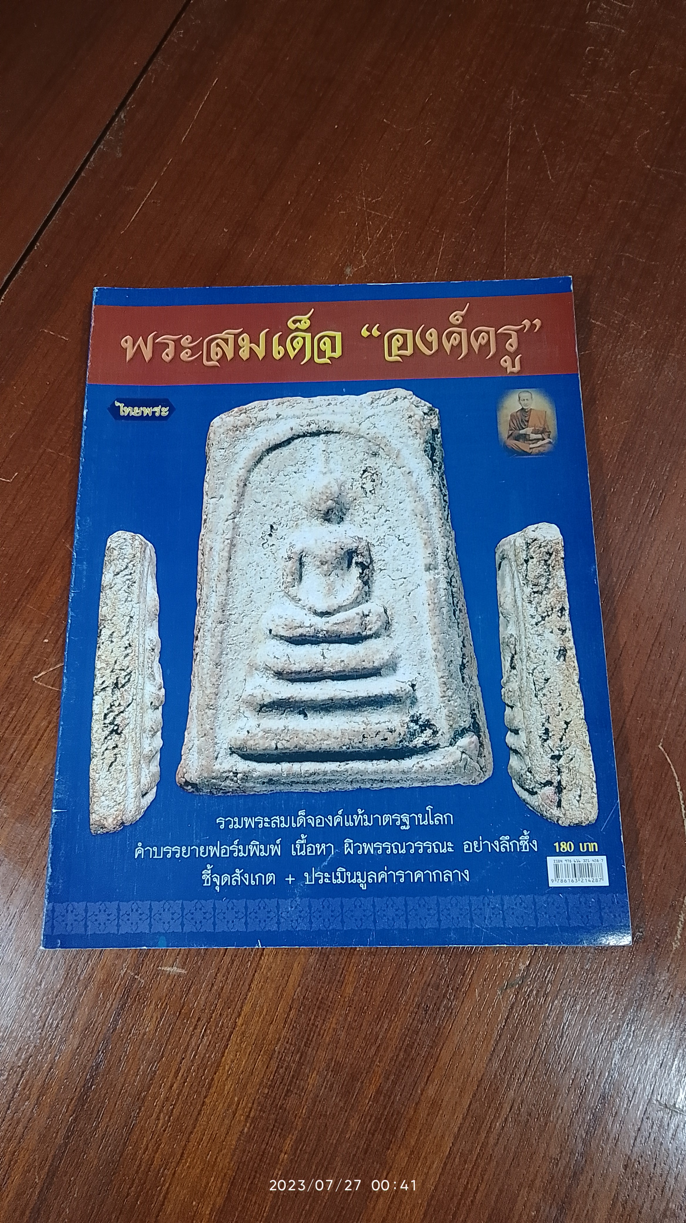 พระสมเด็จ "องค์ครู" / ไทยพระ