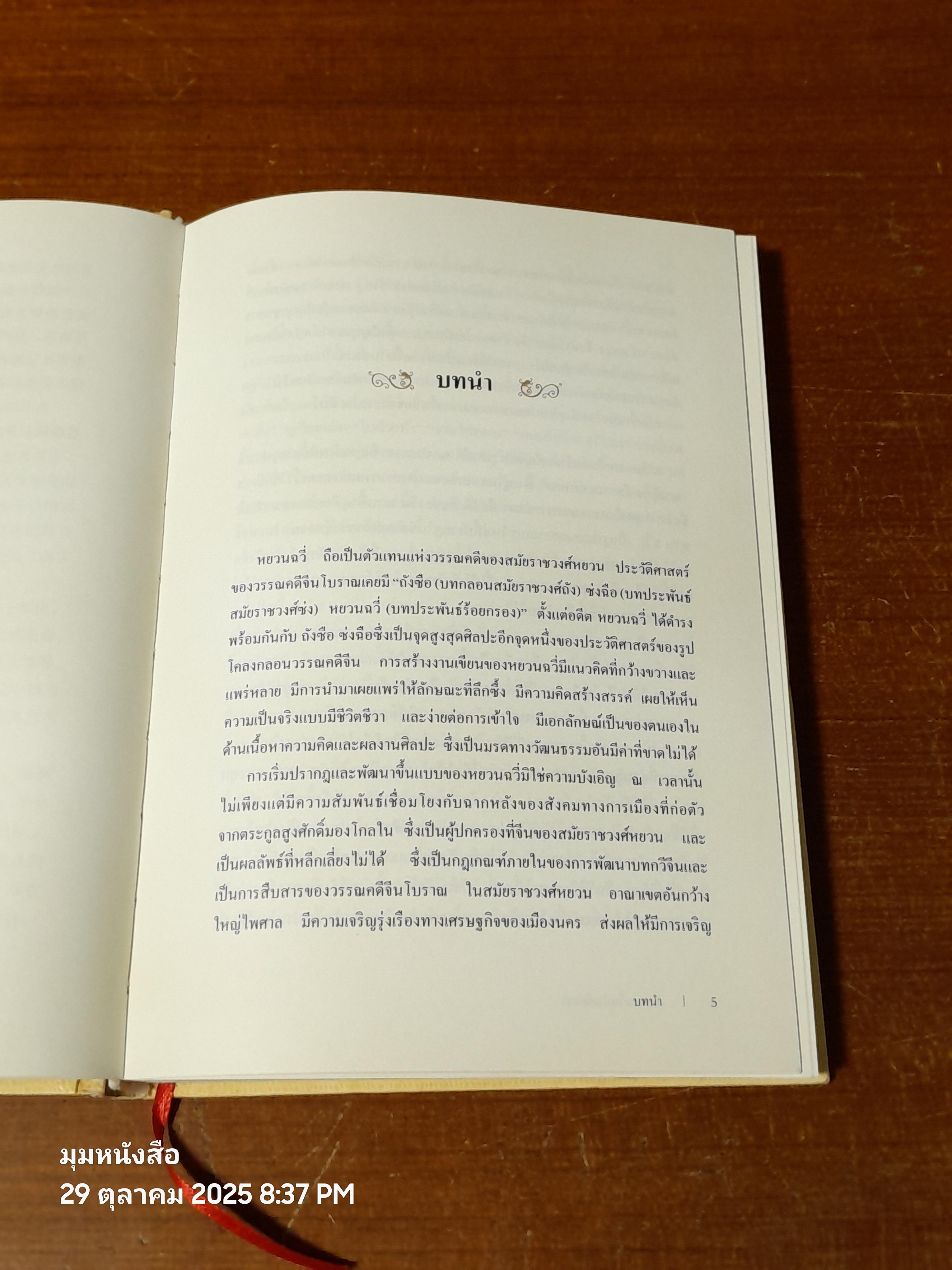 หยวนฉวี่ฉบับคัดสรร / หวัง เยี่ยน