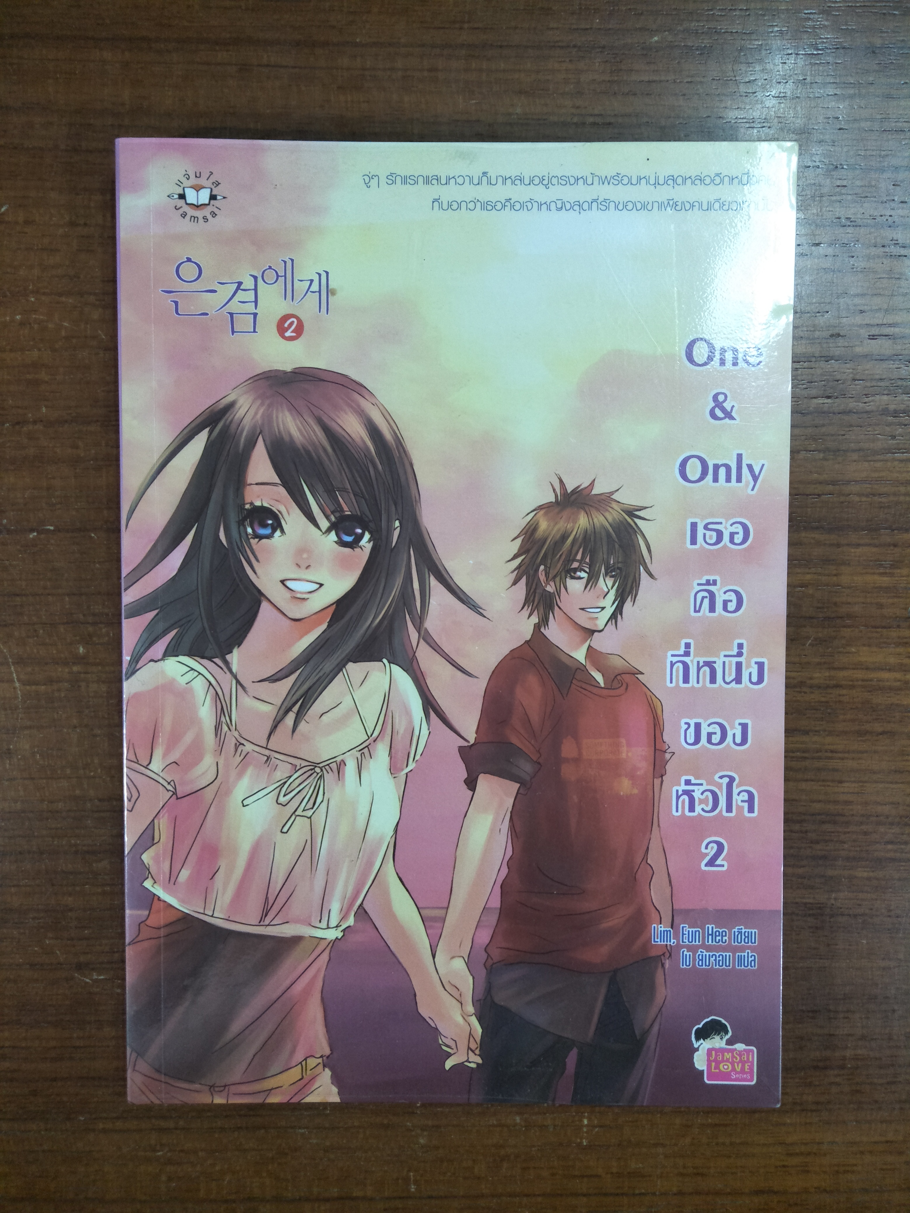 One&Only เธอคือที่1ของหัวใจ 1-2 / Lim,Eun Hee เขียน โบ ยัมจอน แปล