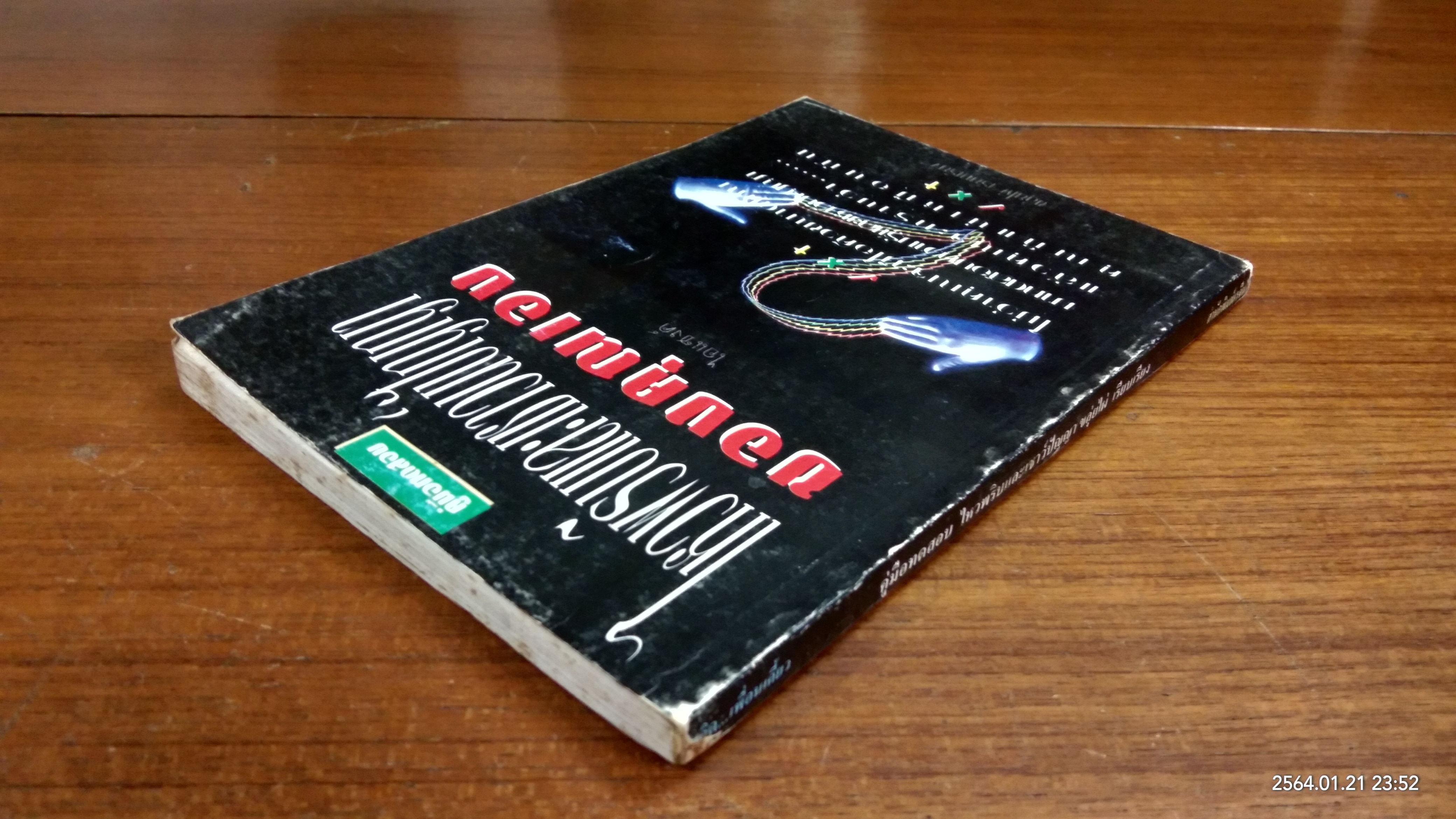 คู่มือทดสอบ ไหวพริบและเชาวน์ปัญญา / ขลุ่ยไผ่