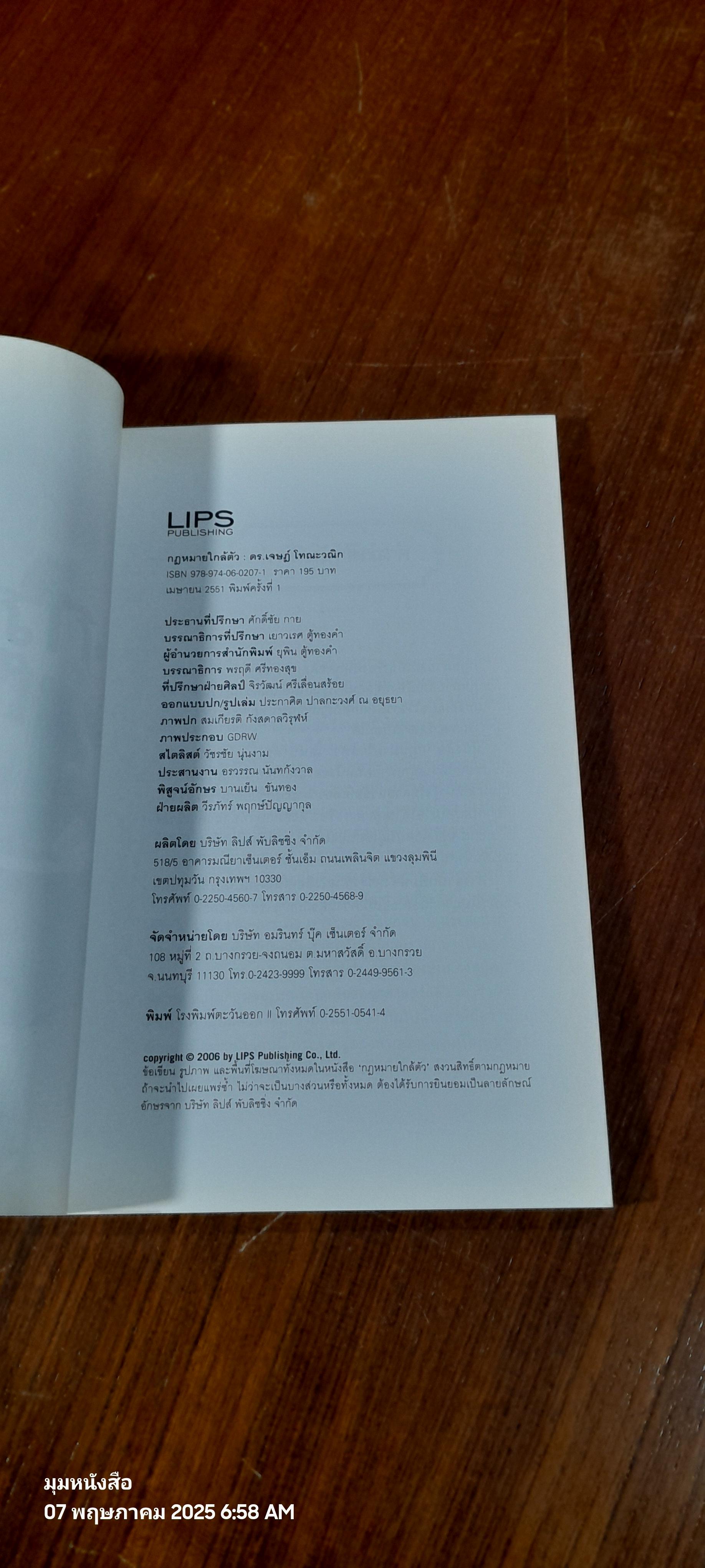 กฎหมายใกล้ตัว / ดร.เจษฎ์ โทณะวณิก