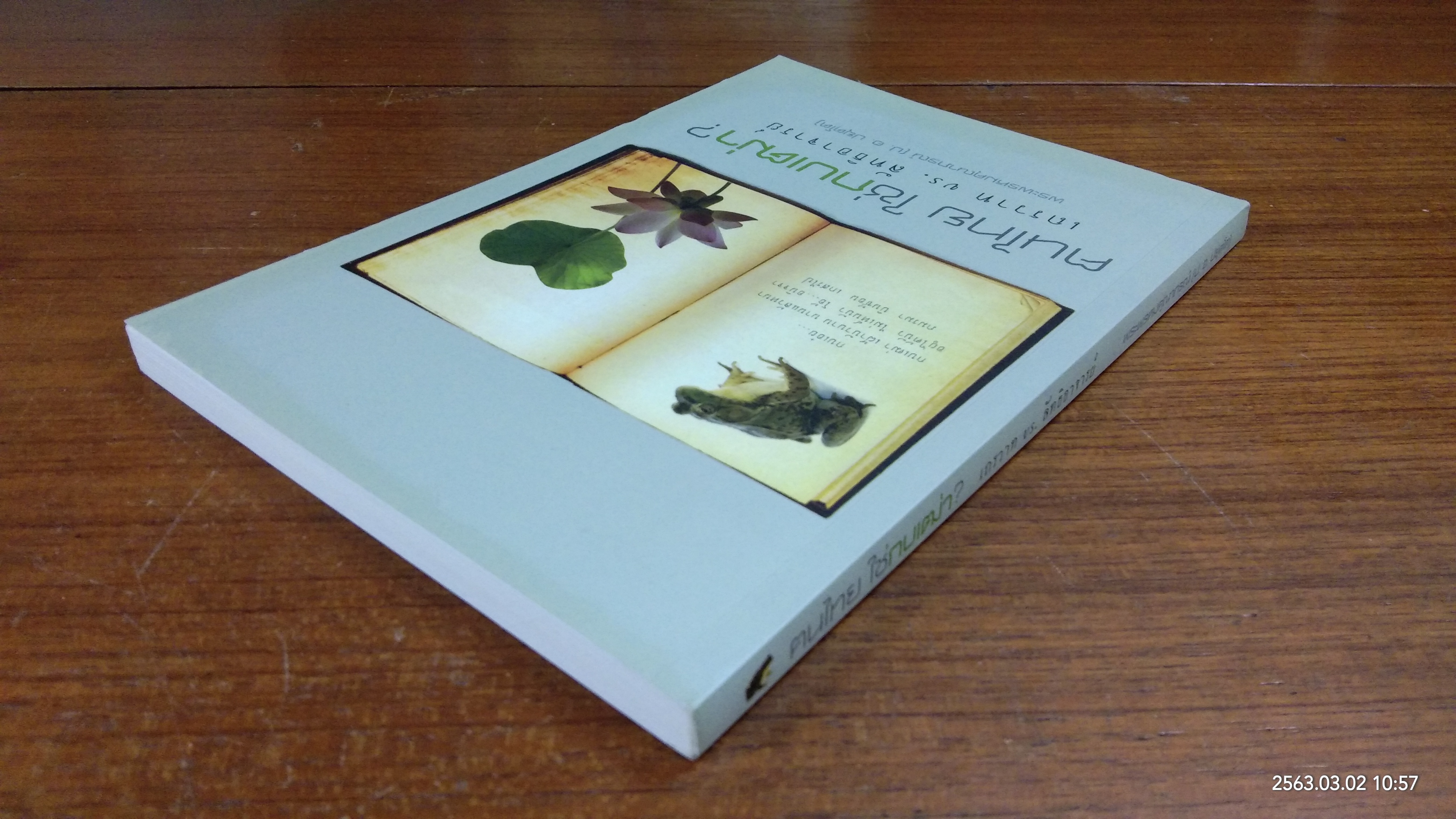 ฅนไทย ใช่กบเฒ่า? เถรวาท vs. ลัทธิอาจารย์ / พระพรหมคุณาภรณ์ (ป. อ. ปยุตฺโต)