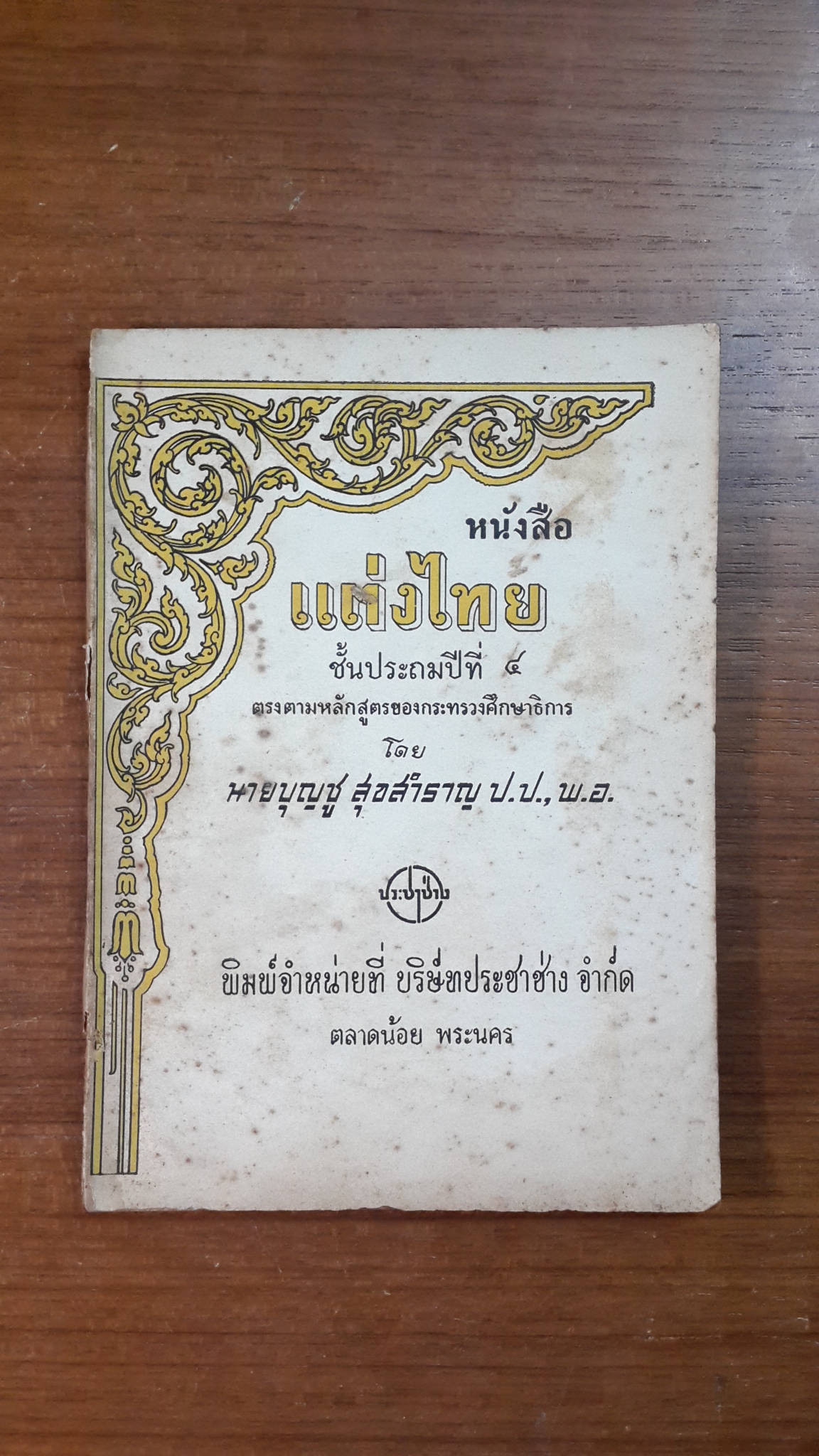 หนังสือ แต่งไทย ชั้นประถมปีที่ ๔ / นายบุญชู สุขสำราญ