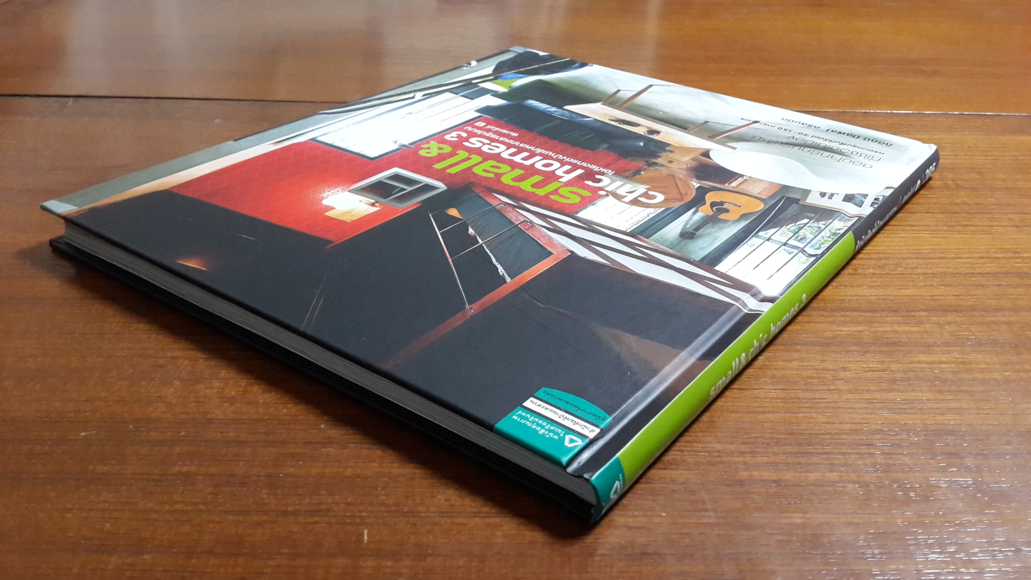 small & chic homes 3 : ไอเดียตกแต่งบ้านเล็กหลากหลายรูปแบบ / กิติภูมิ (โสฬส) ศรีสมนึก