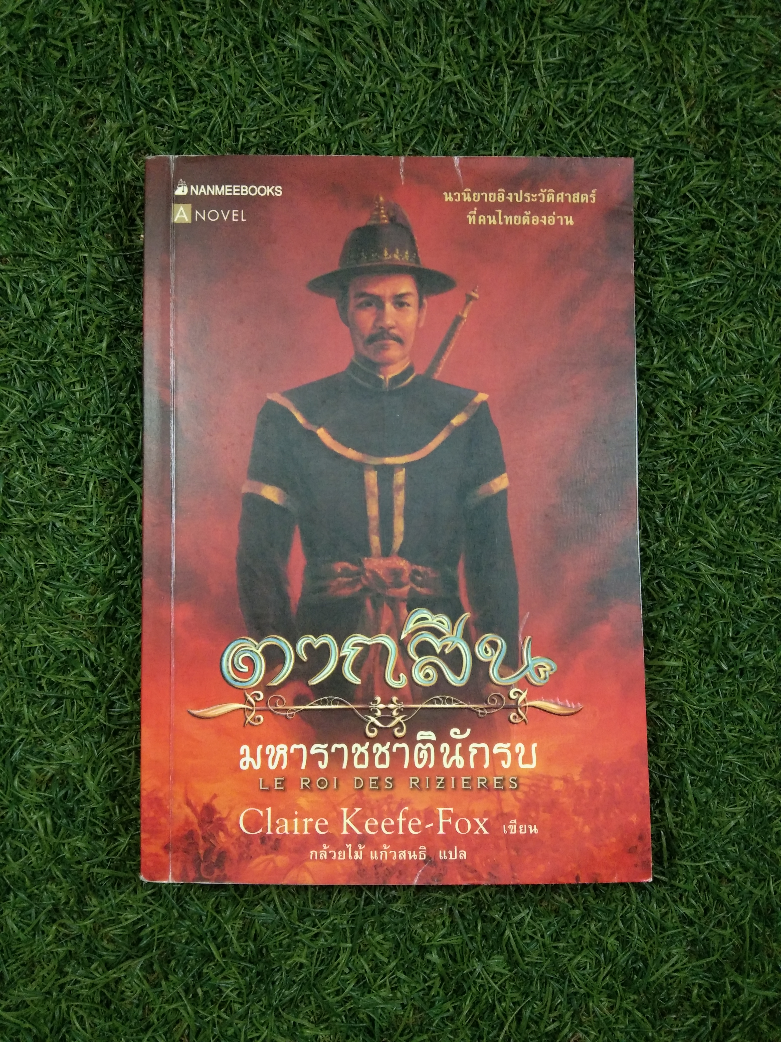 ตากสิน มหาราชชาตินักรบ / Claire Keefe-Fox