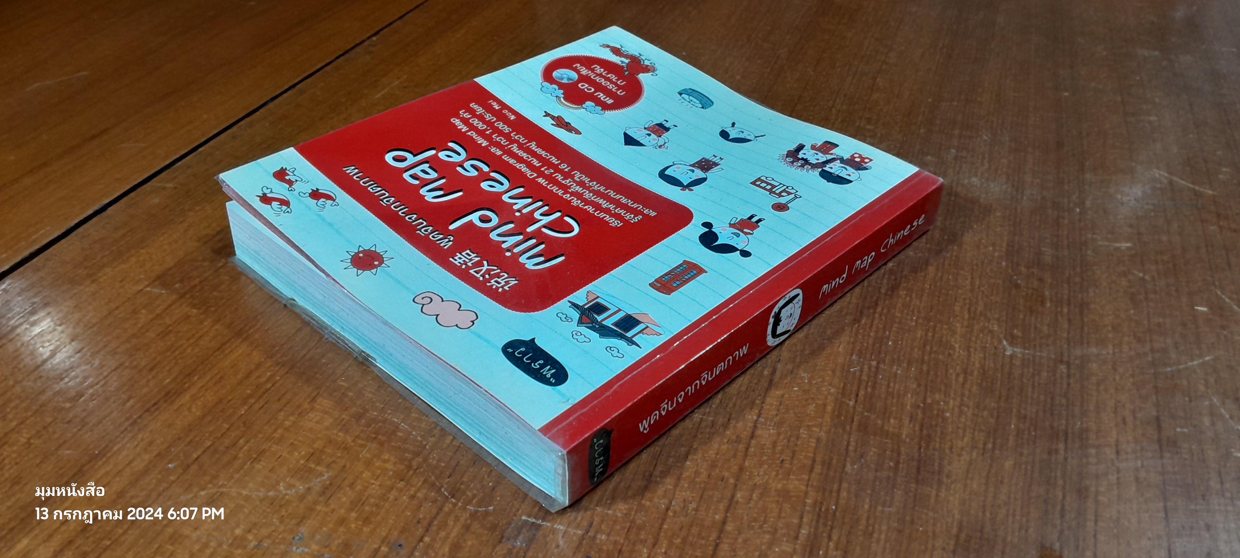 พูดจีนจากจินตภาพ + CD / Noo Mei