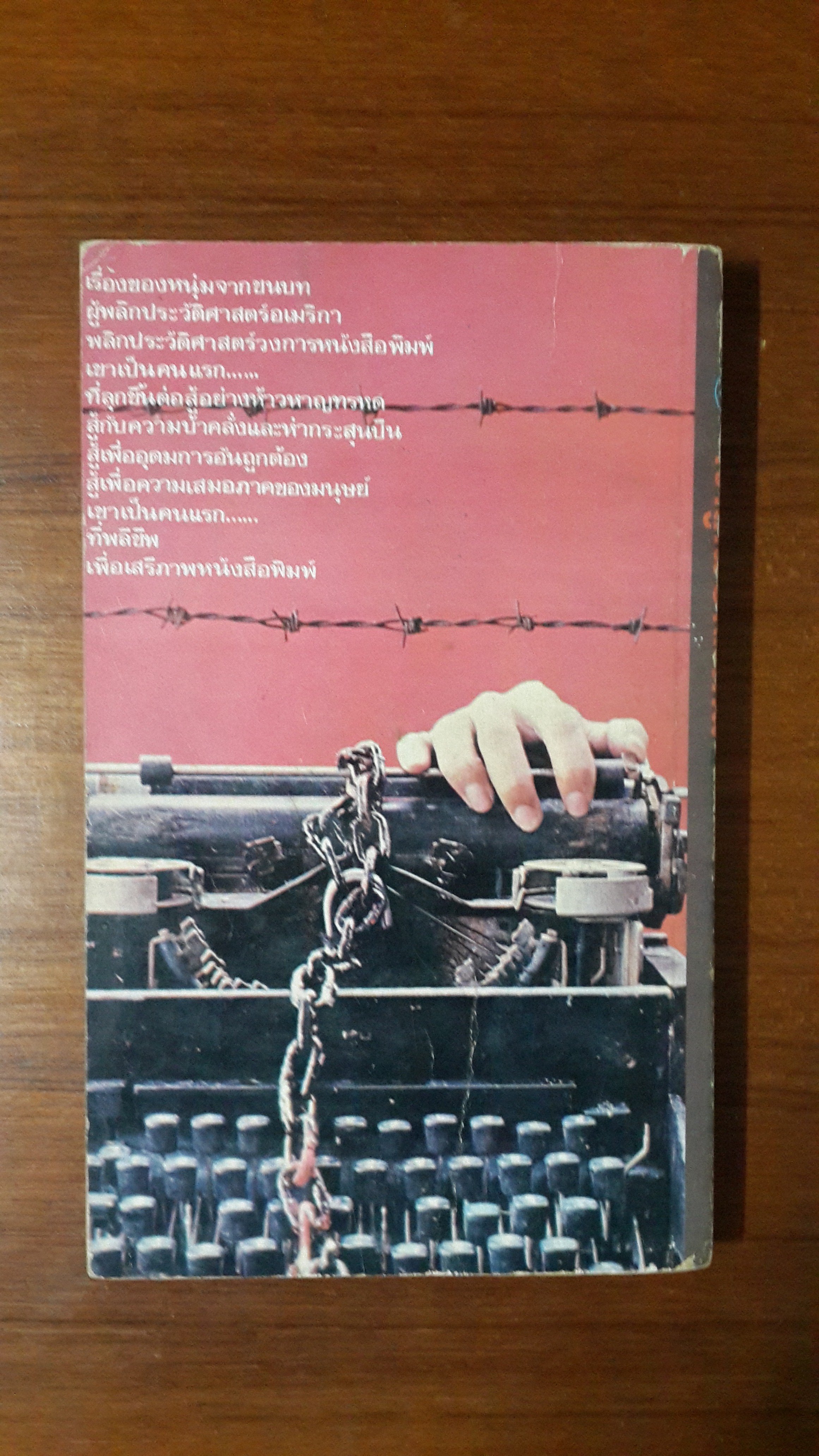 เขาสู้เพื่อเสรีภาพ / เสถียร เกตสัมพันธ์