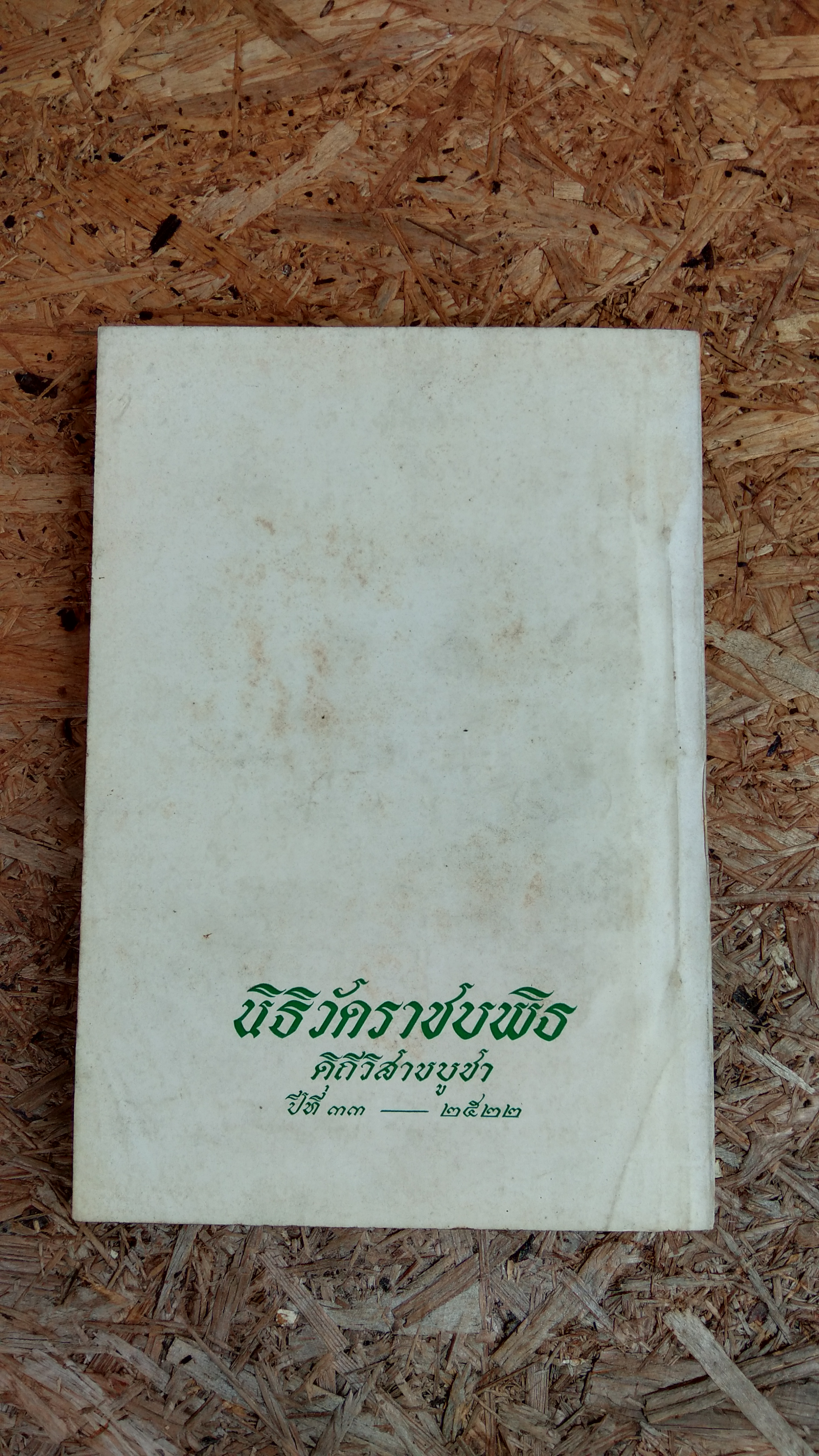 นิธิวัดราชบพิธ ดิถีวิสาขบูชา ปีที่ ๓๓ - ๒๕๒๒ (มีตราห้องสมุด)