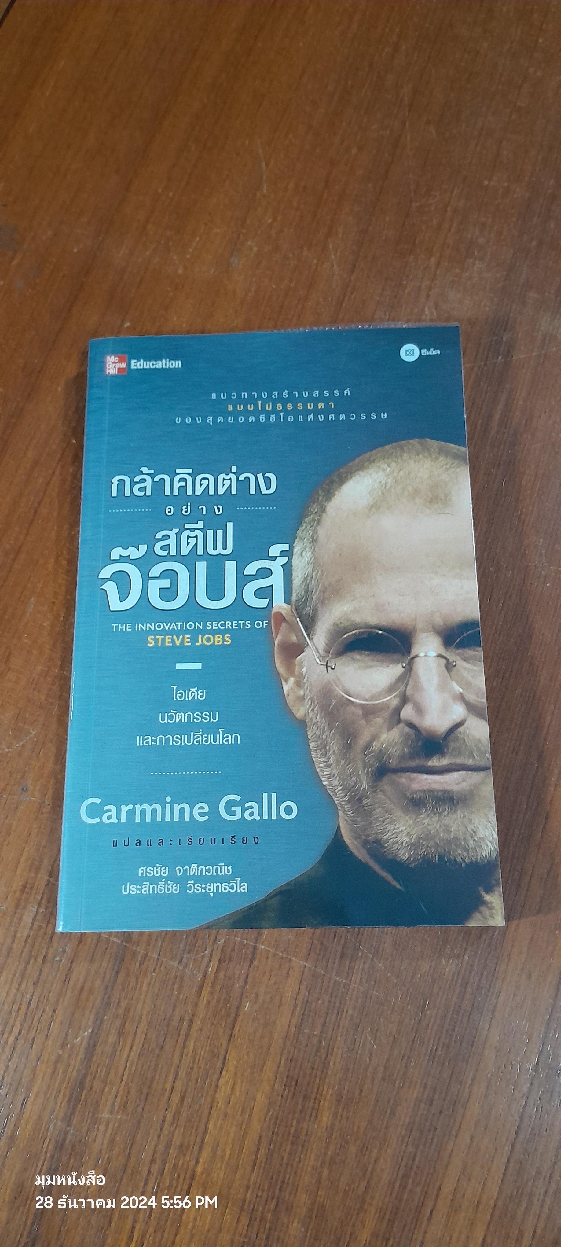 กล้าคิดต่าง อย่าง สตีฟ จ๊อบส์ / Carmine Gallo