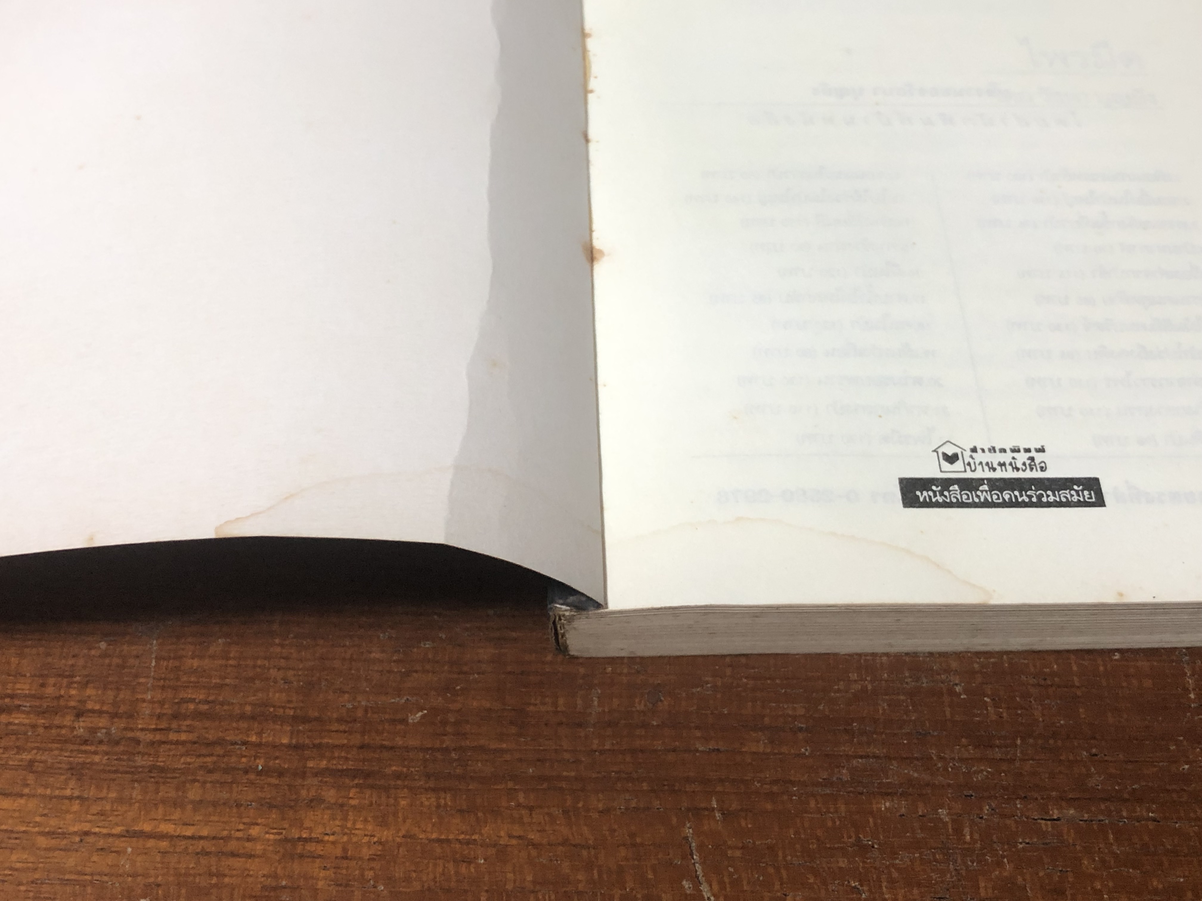 ไพรมืด / วัธนา บุญยัง (มีรอยโดนน้ำ)