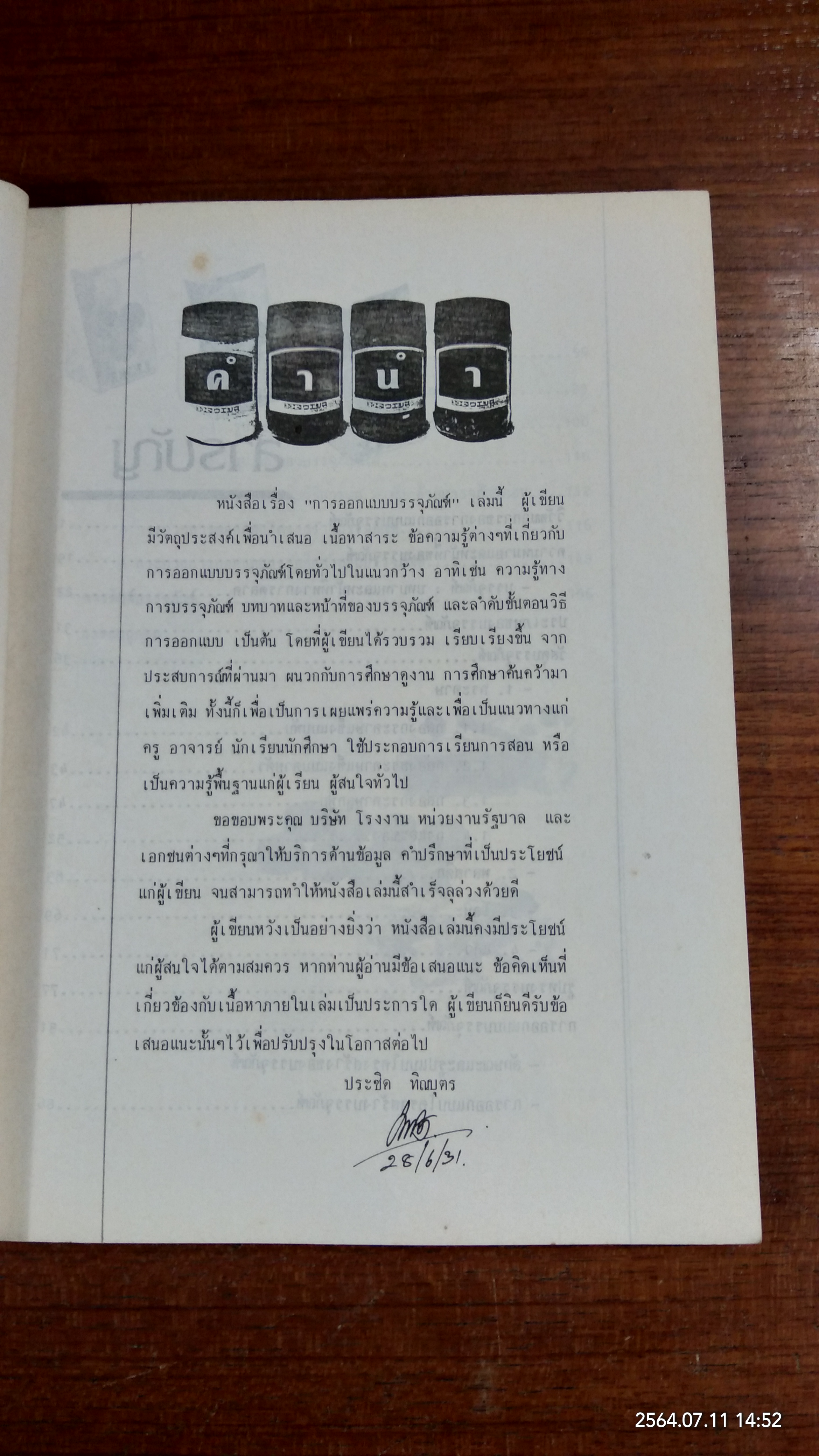 การออกแบบบรรจุภัณฑ์ / ประชิด ทิณบุตร