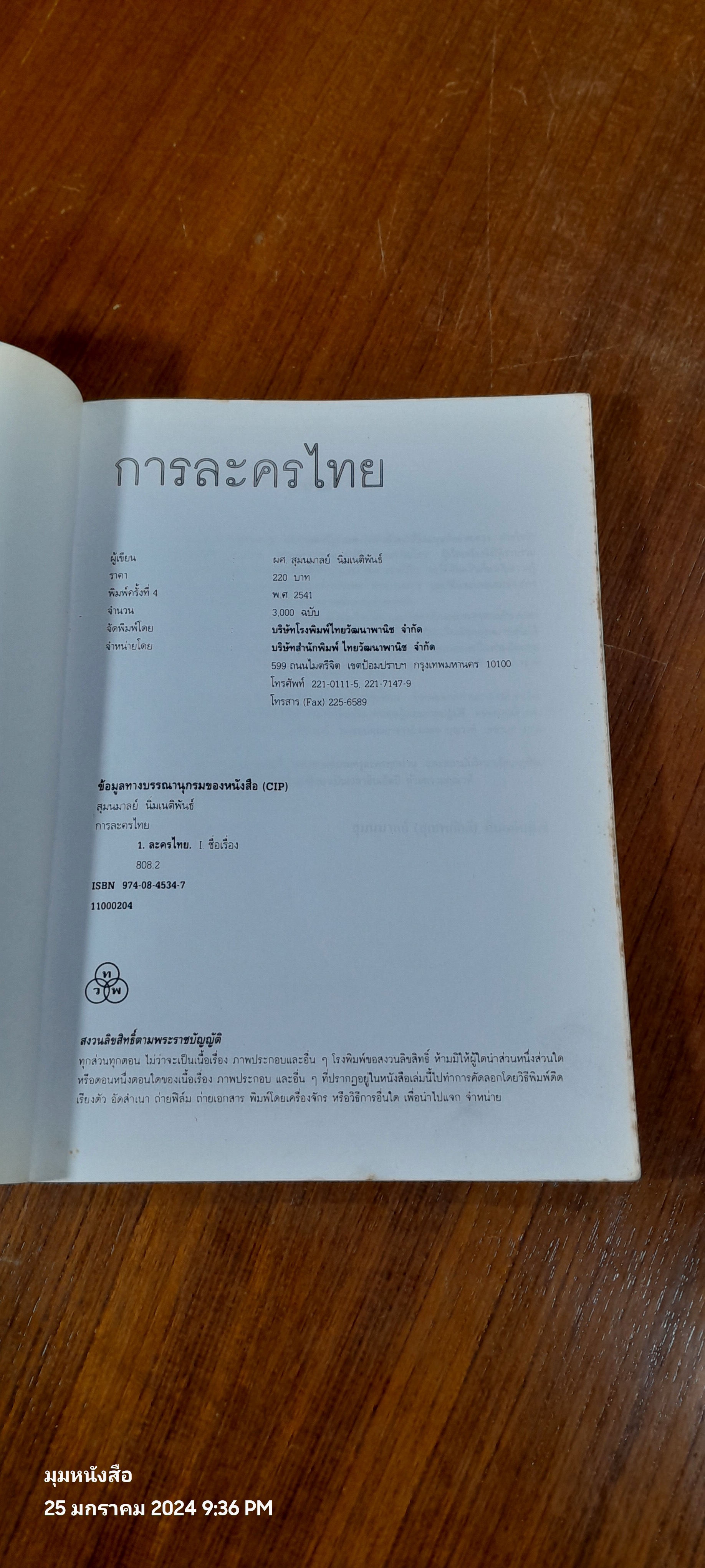 การละครไทย / ผศ.สุมนมาลย์ นิ่มเนติพัน์ธ