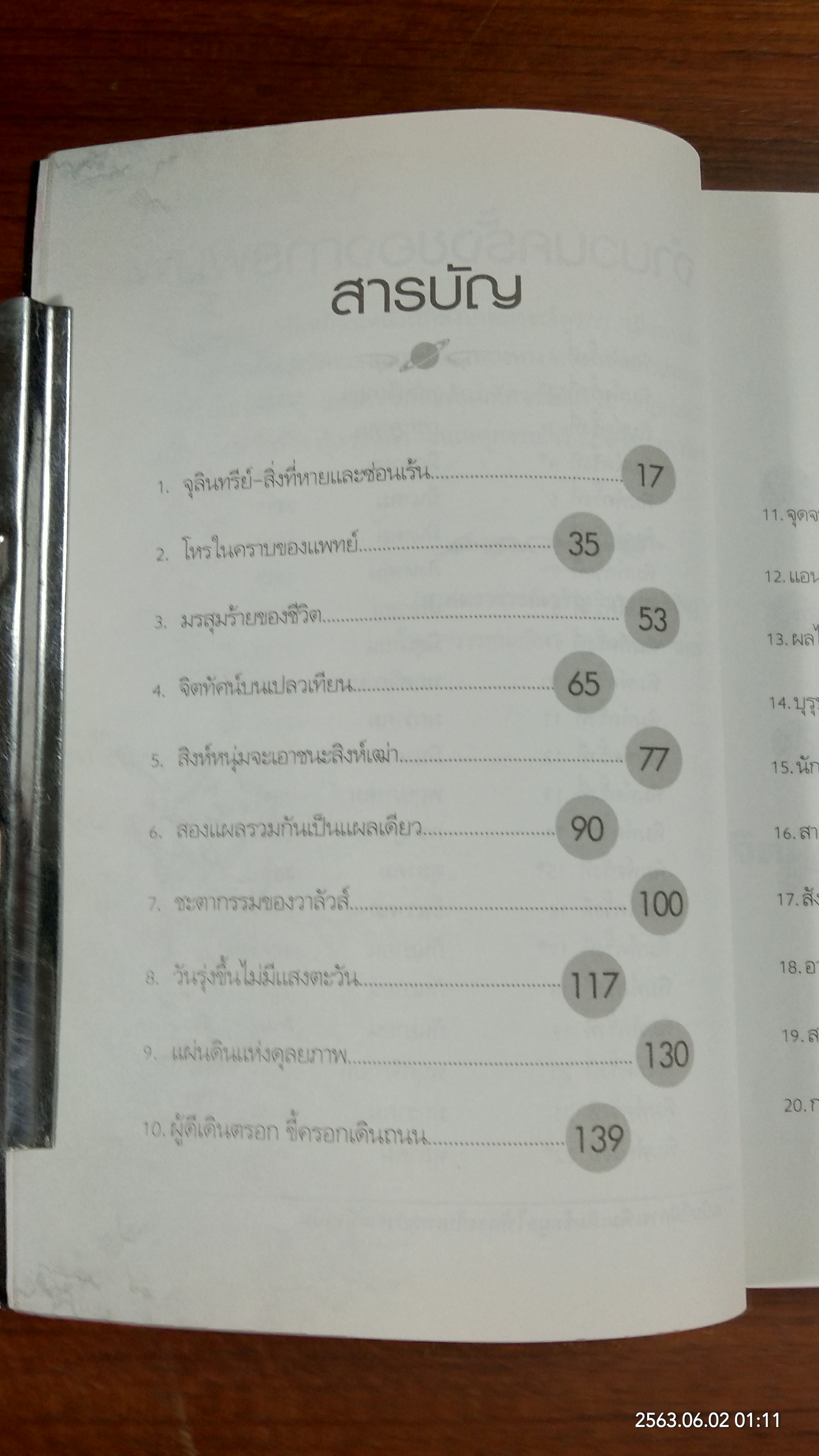 นอสตราดามุส / ศาสตราจารย์เจริญ วรรธนะสิน