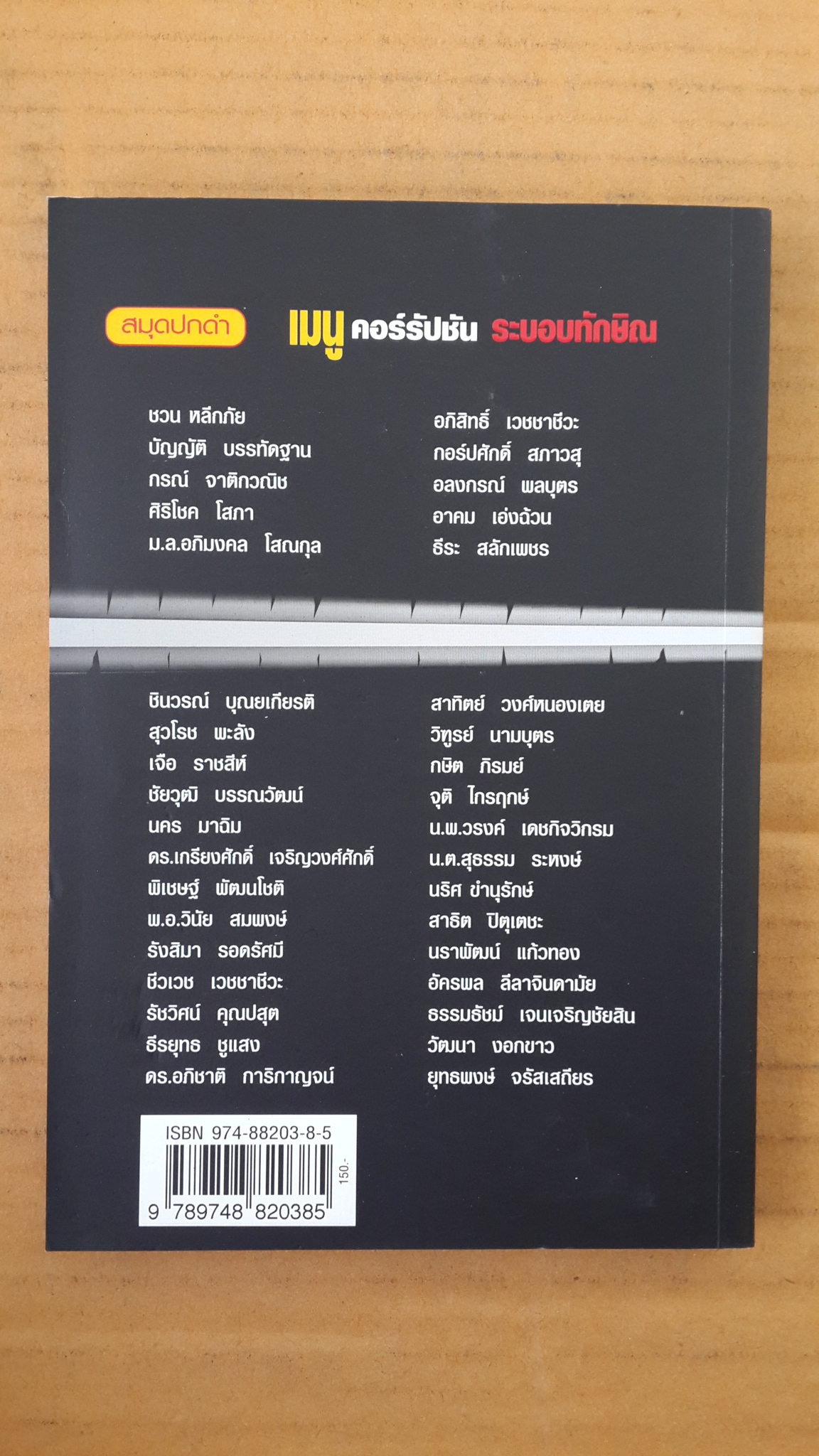 สมุดปกดำ เมนูคอร์รัปชัน ระบอบทักษิณ / อลงกรณ์ พลบุตร และคณะ