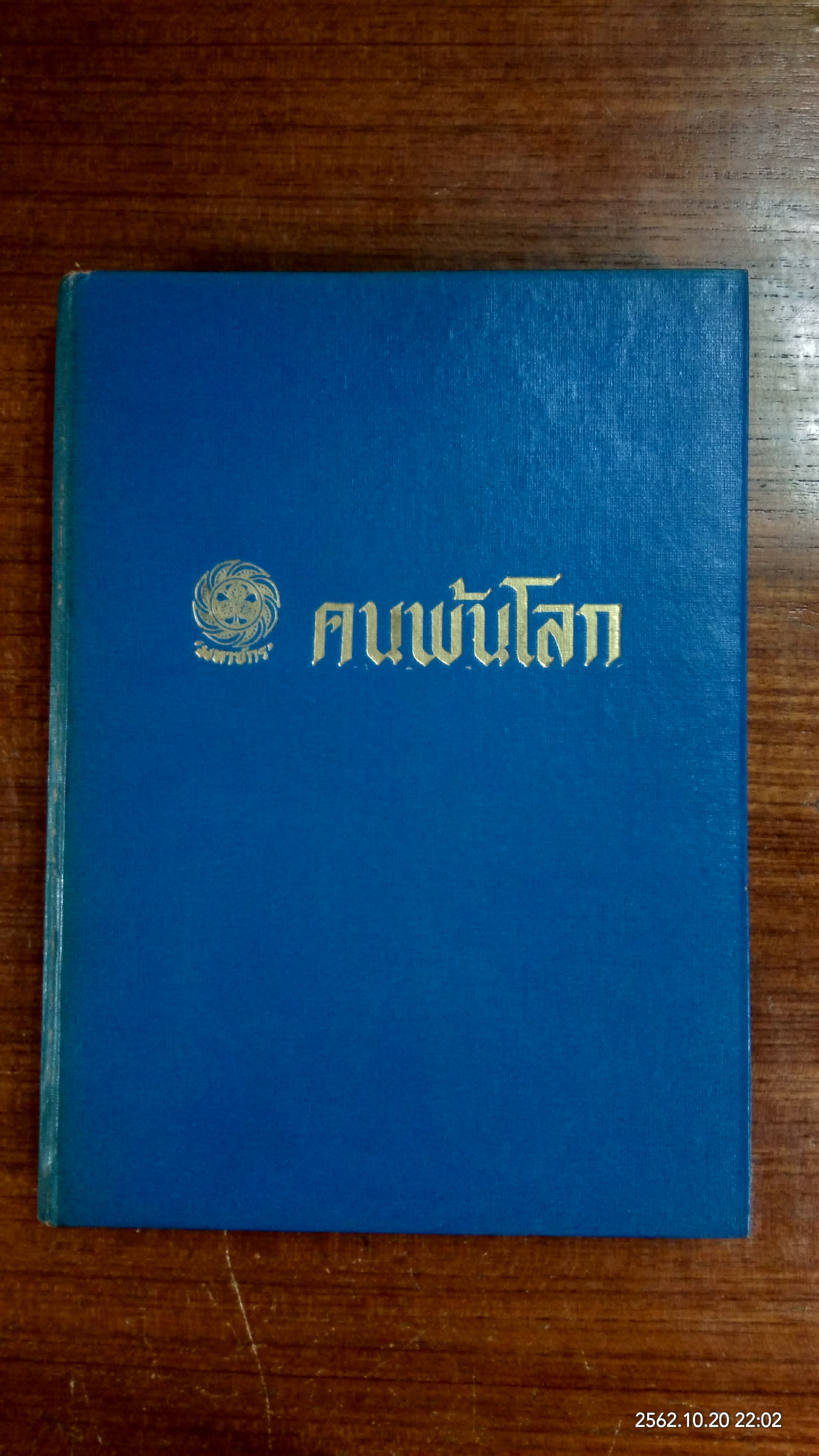 มหาจักร ฉบับ คนพ้นโลก (รวมเล่ม) ฉบับที่ 52-55 (มีตราห้องสมุด)