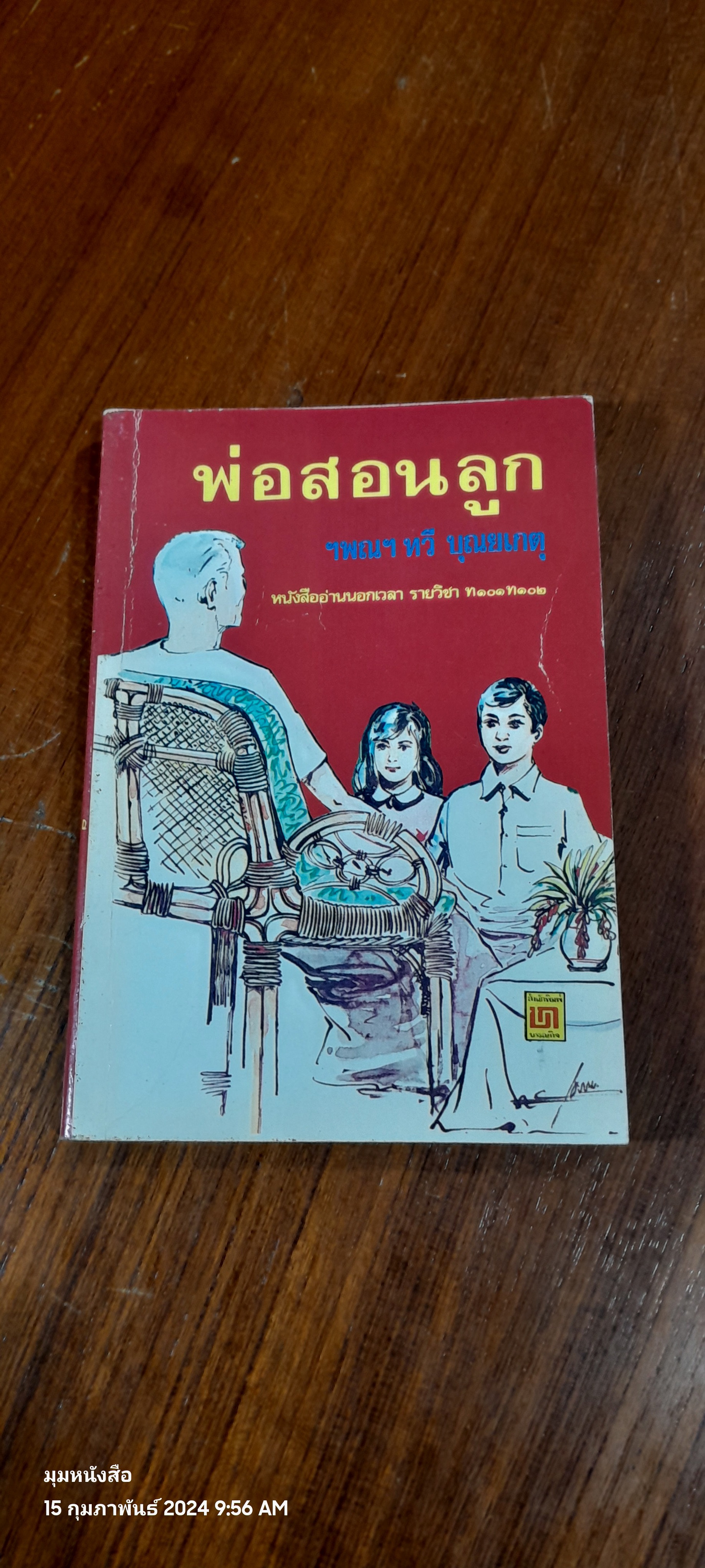 พ่อสอนลูก / ฯพณฯ ทวี บุณยเกตุ