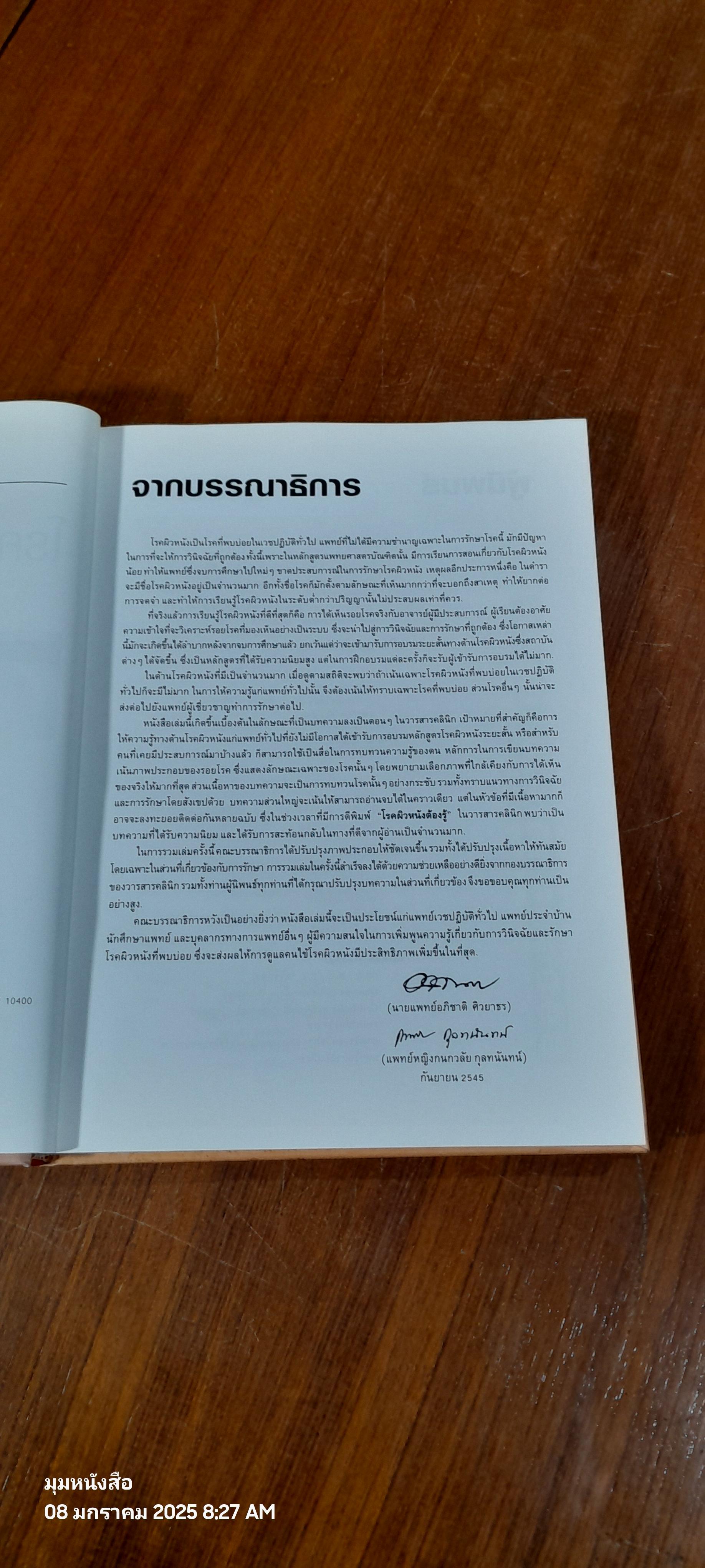 โรคผิวหนังต้องรู้ : สำหรับเวชปฏิบัติทั่วไป / อภิชาติ ศิวยาธร