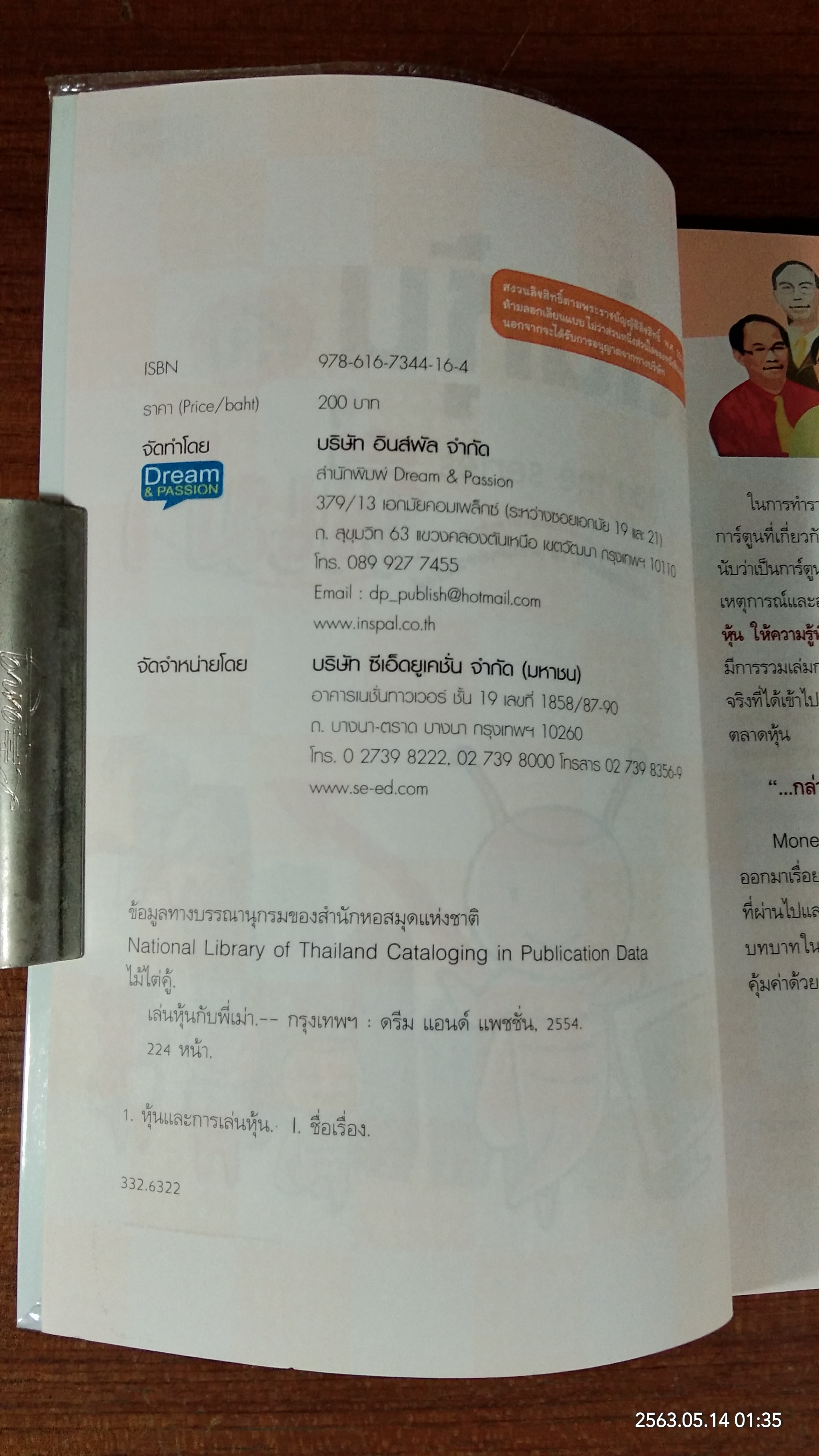 เล่นหุ้นกับพี่เม่า / ไม้ไต่คู้