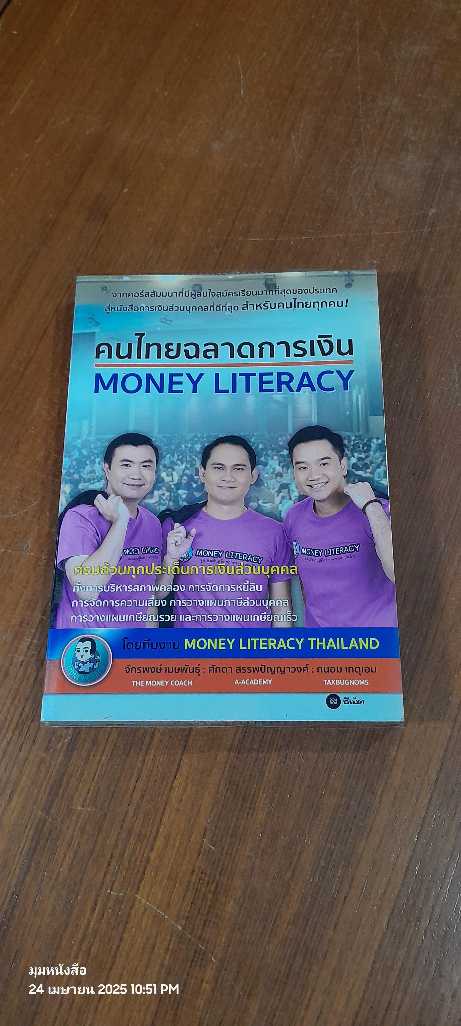 คนไทยฉลาดการเงิน / จักรพงษ์ เมษพันธุ์