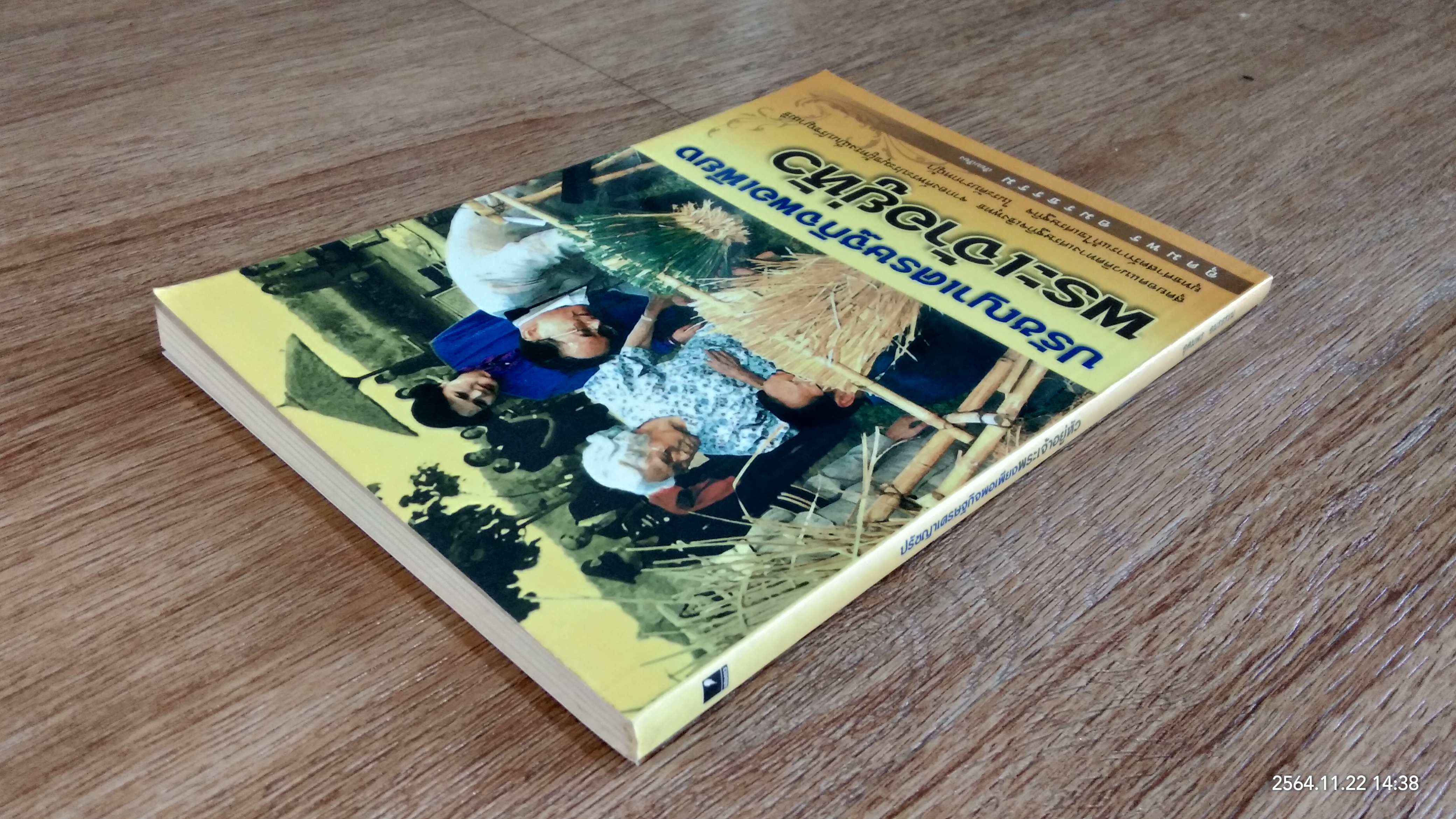 ปรัชญาเศรษฐกิจพอเพียงพระเจ้าอยู่หัว / อุดมพร อมรธรรม