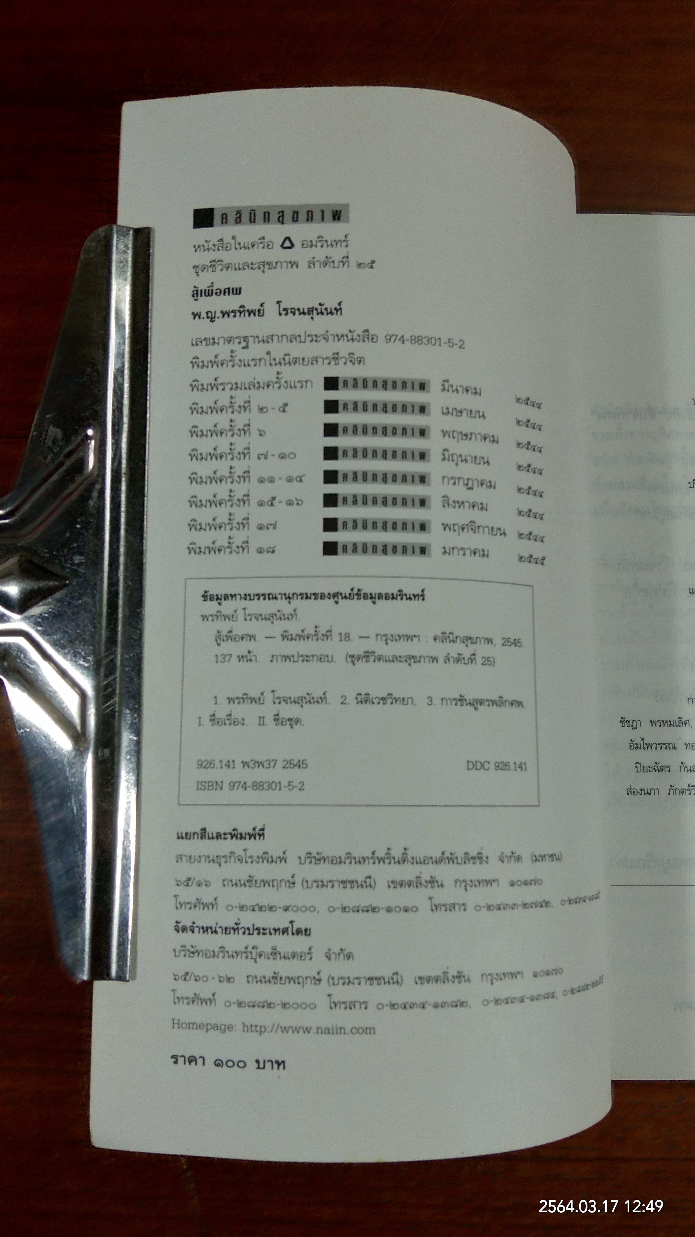 สู้เพื่อศพ / พ.ญ.พรทิพย์ โรจนสุนันท์