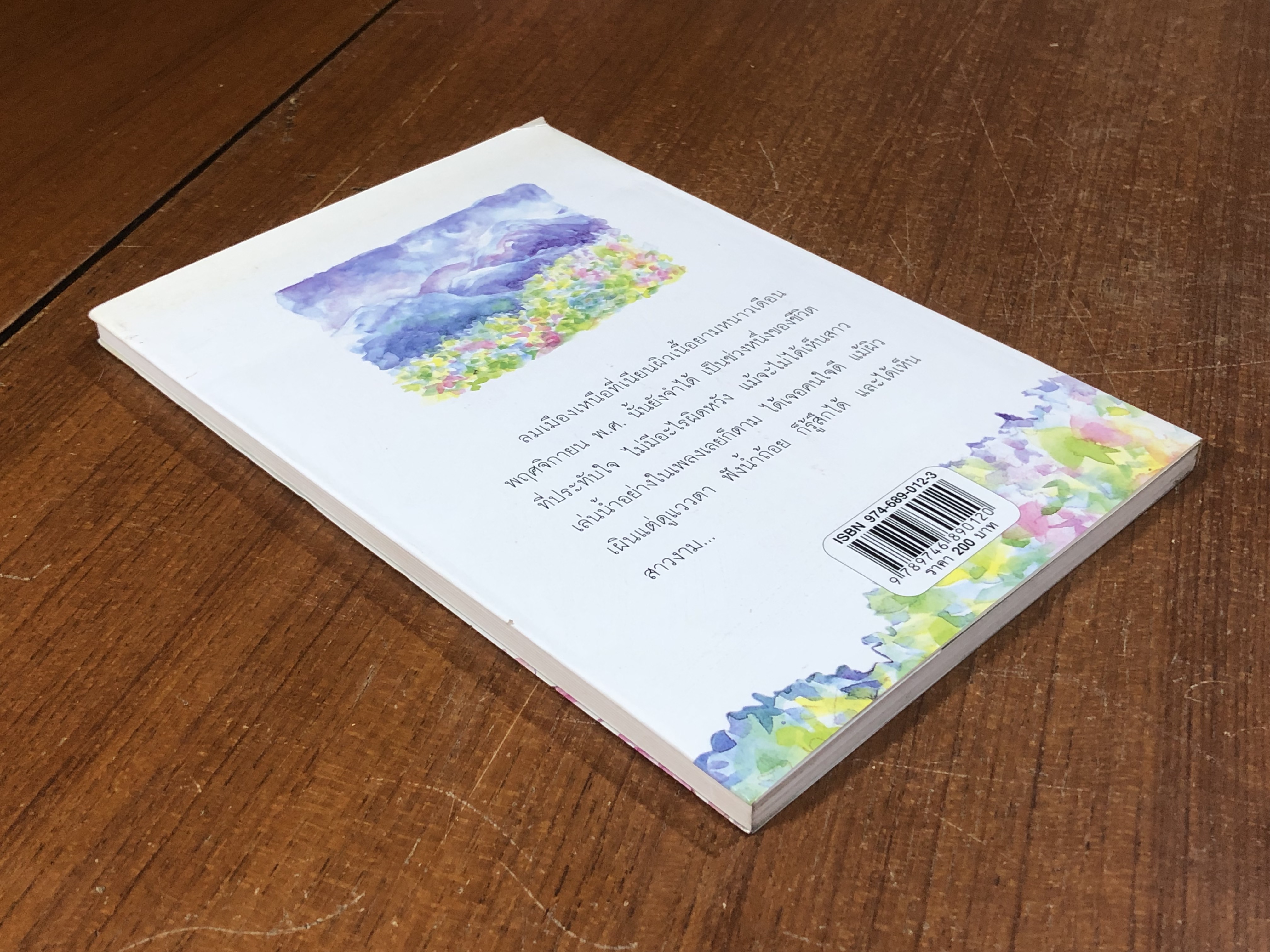 ป่าเหนือเมื่อหน้าดอกไม้บาน (ไม่มี CD) / วัฒน์ วรรลยางกูร