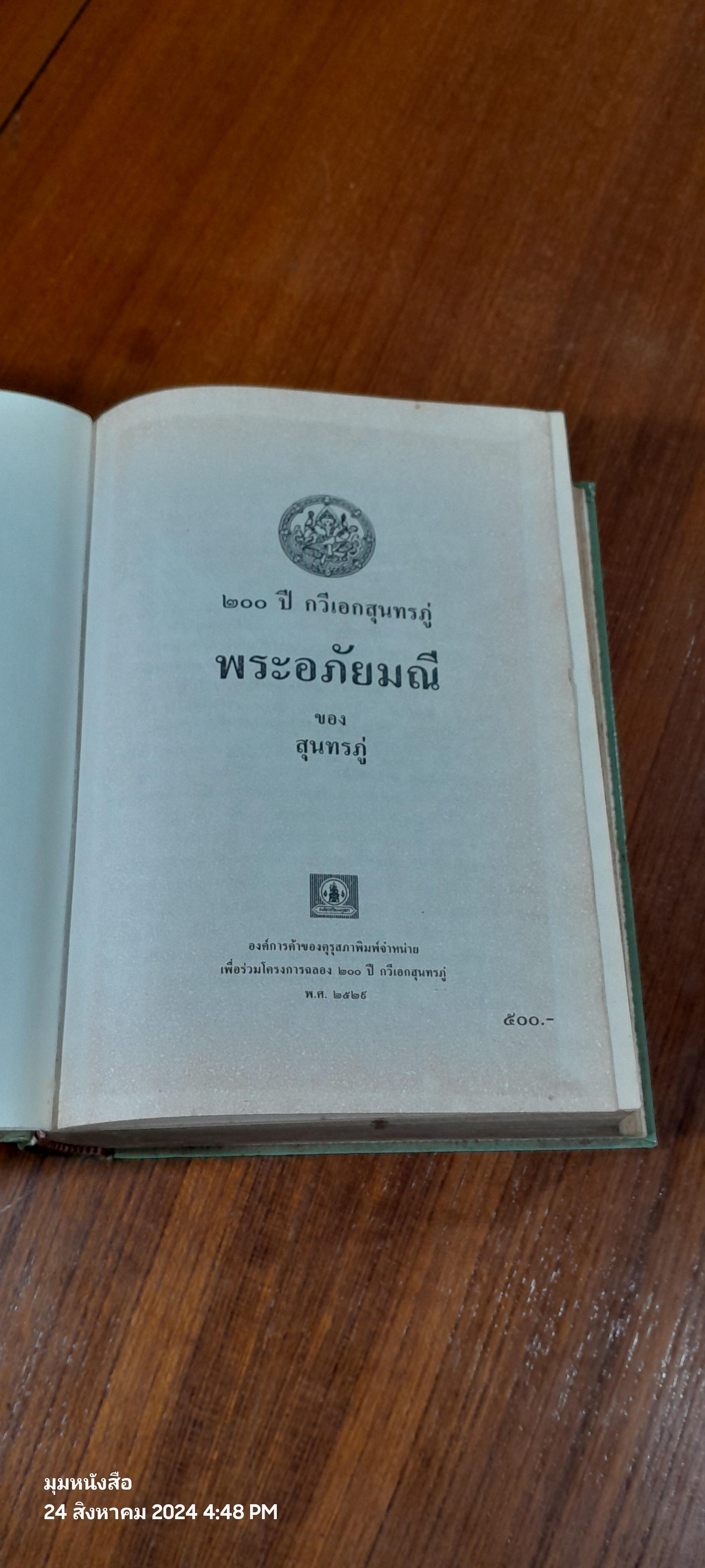 ๒๐๐ ปี กวีเอกสุนทรภู่ พระอภัยมณี ของ สุนทรภู่