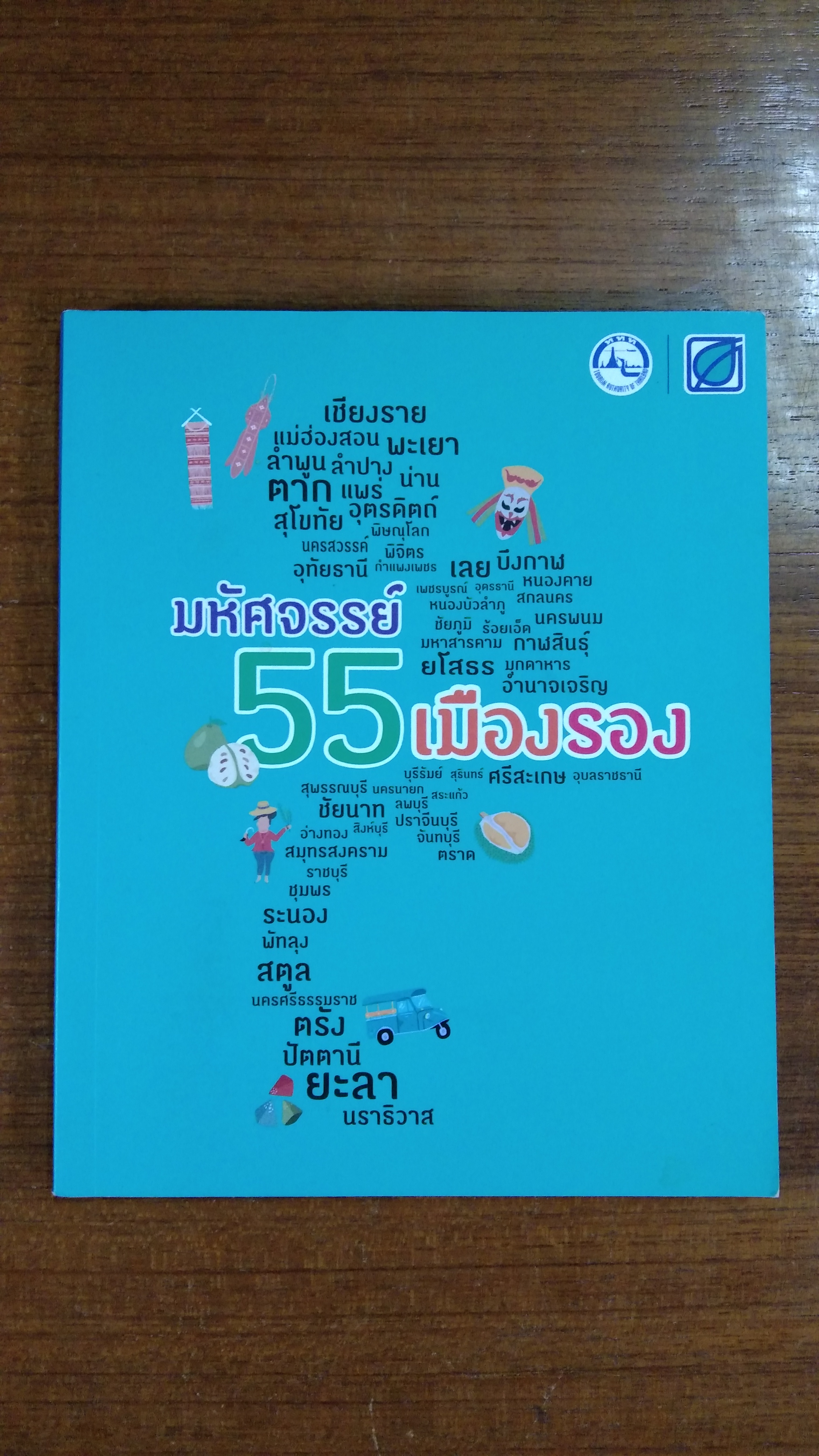 มหัศจรรย์ 55 เมืองรอง