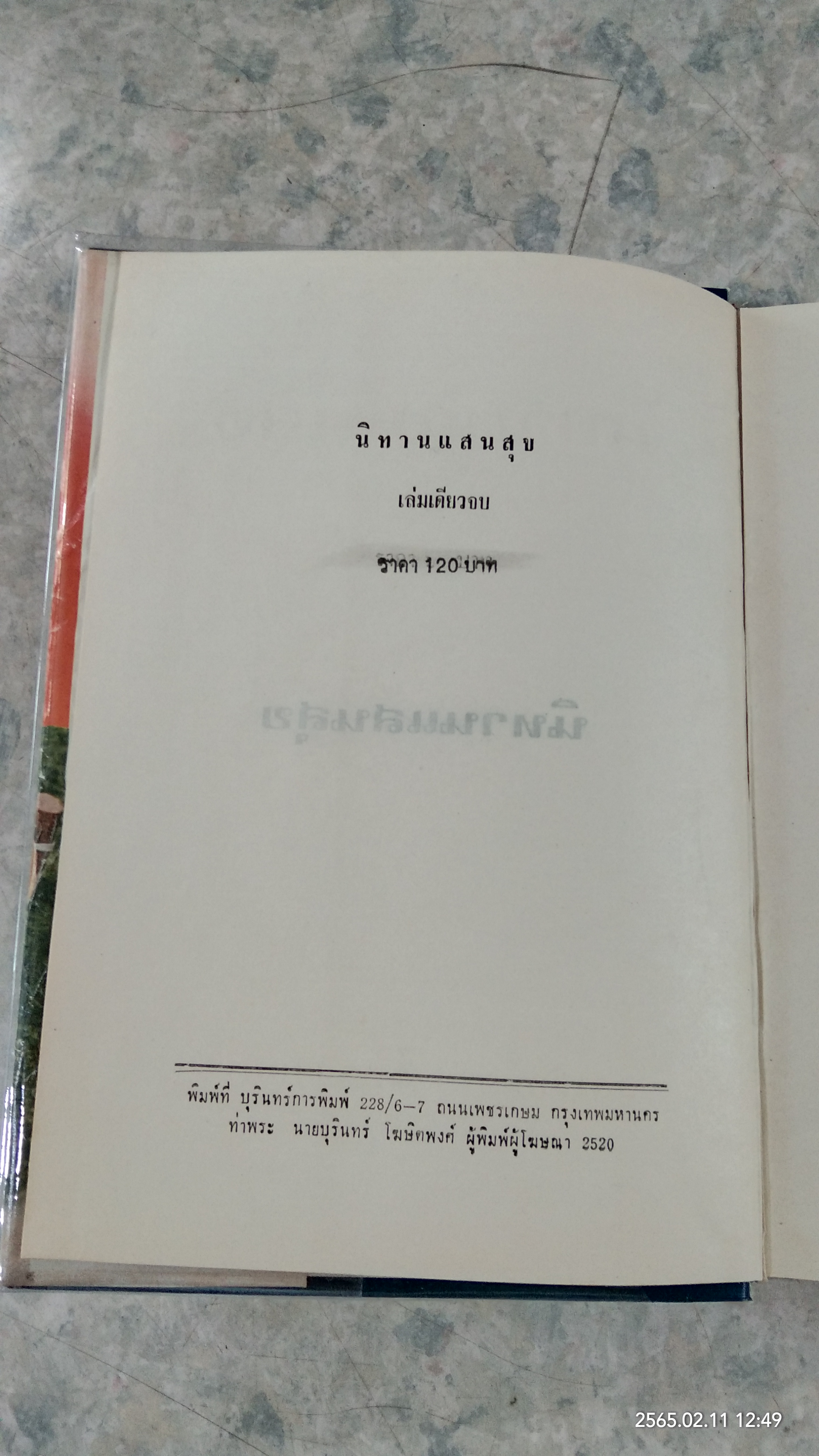 นิทานแสนสุข / อ.สนิทวงศ์