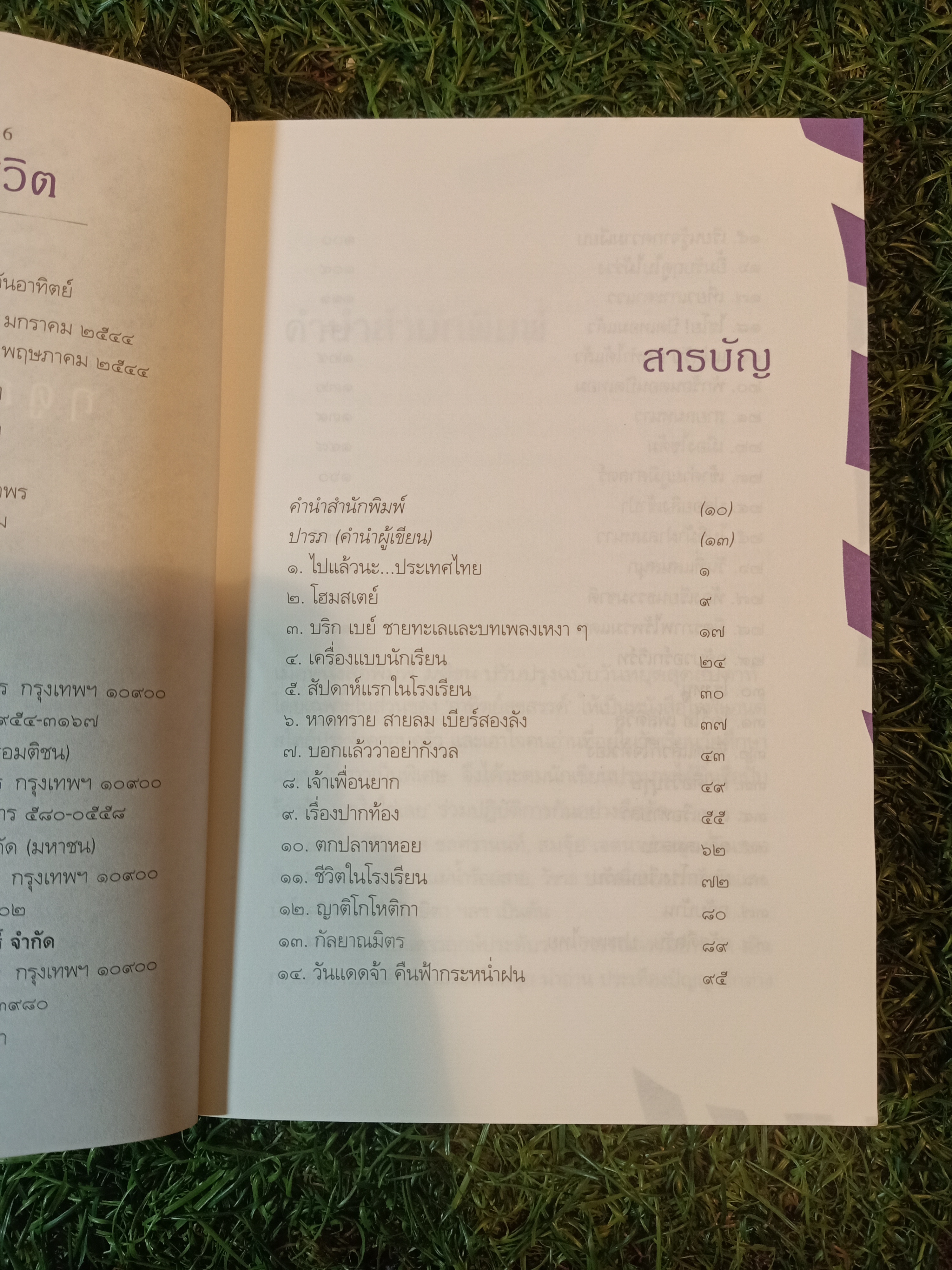ฤดูกาล แห่ง ชีวิต / ธีรพร คงพูล