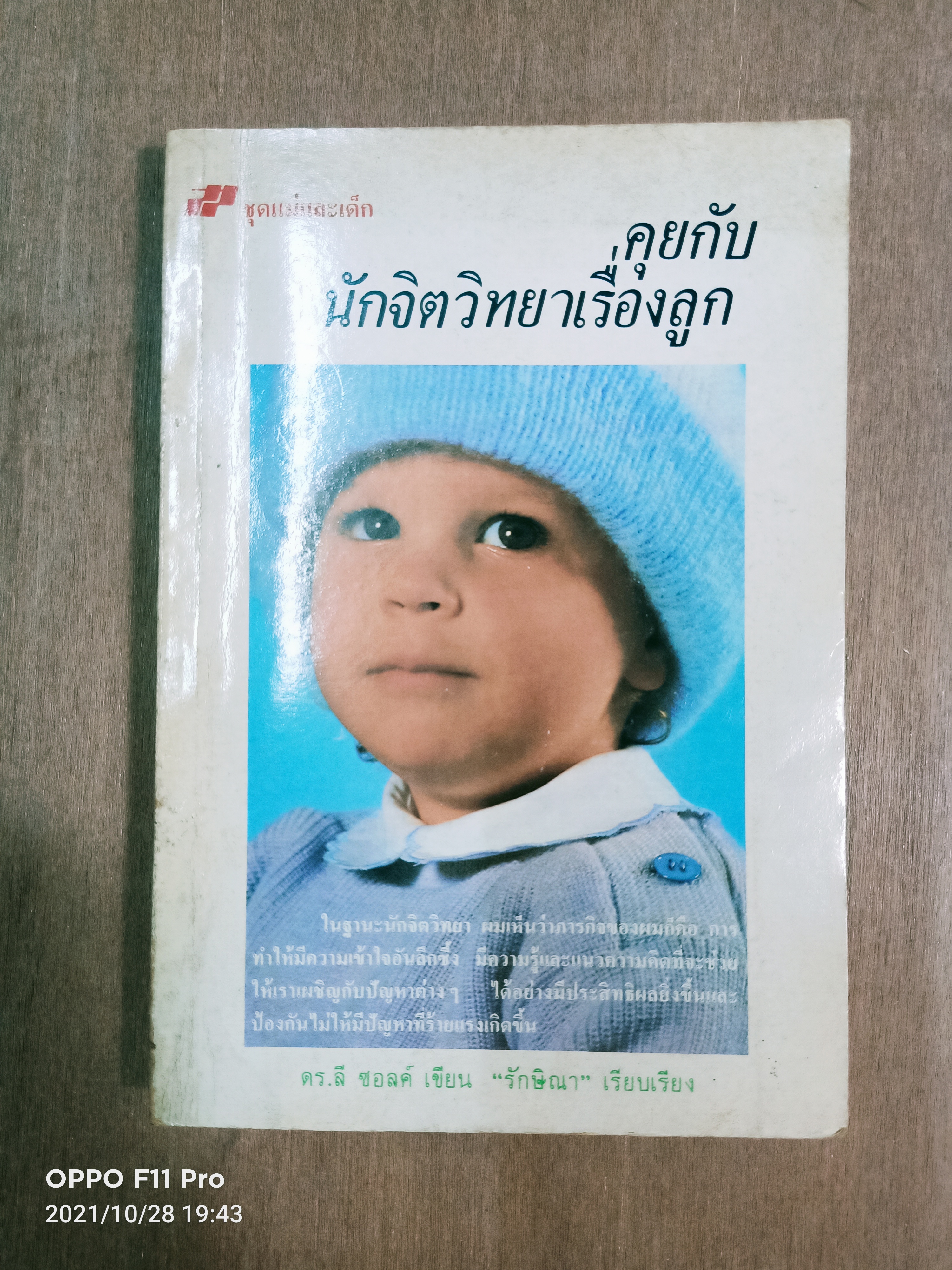 คุยกับนักจิตวิทยาเรื่องลูก / ดร.ลี ซอฃลค์ เขียน รักษิณา เรียบเรียง