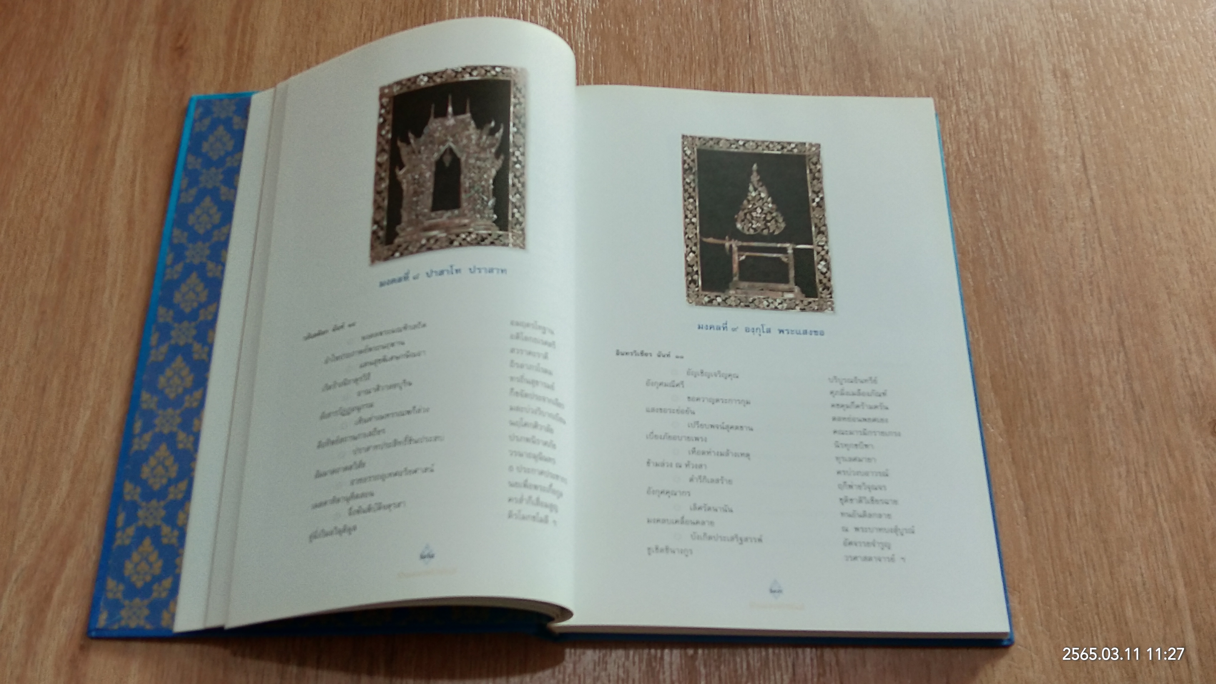 รัตนมงคลคำฉันท์ เฉลิมพระเกียรติ สมเด็จพระนางเจ้าสิริกิติ์ พระบรมราชินีนาถ