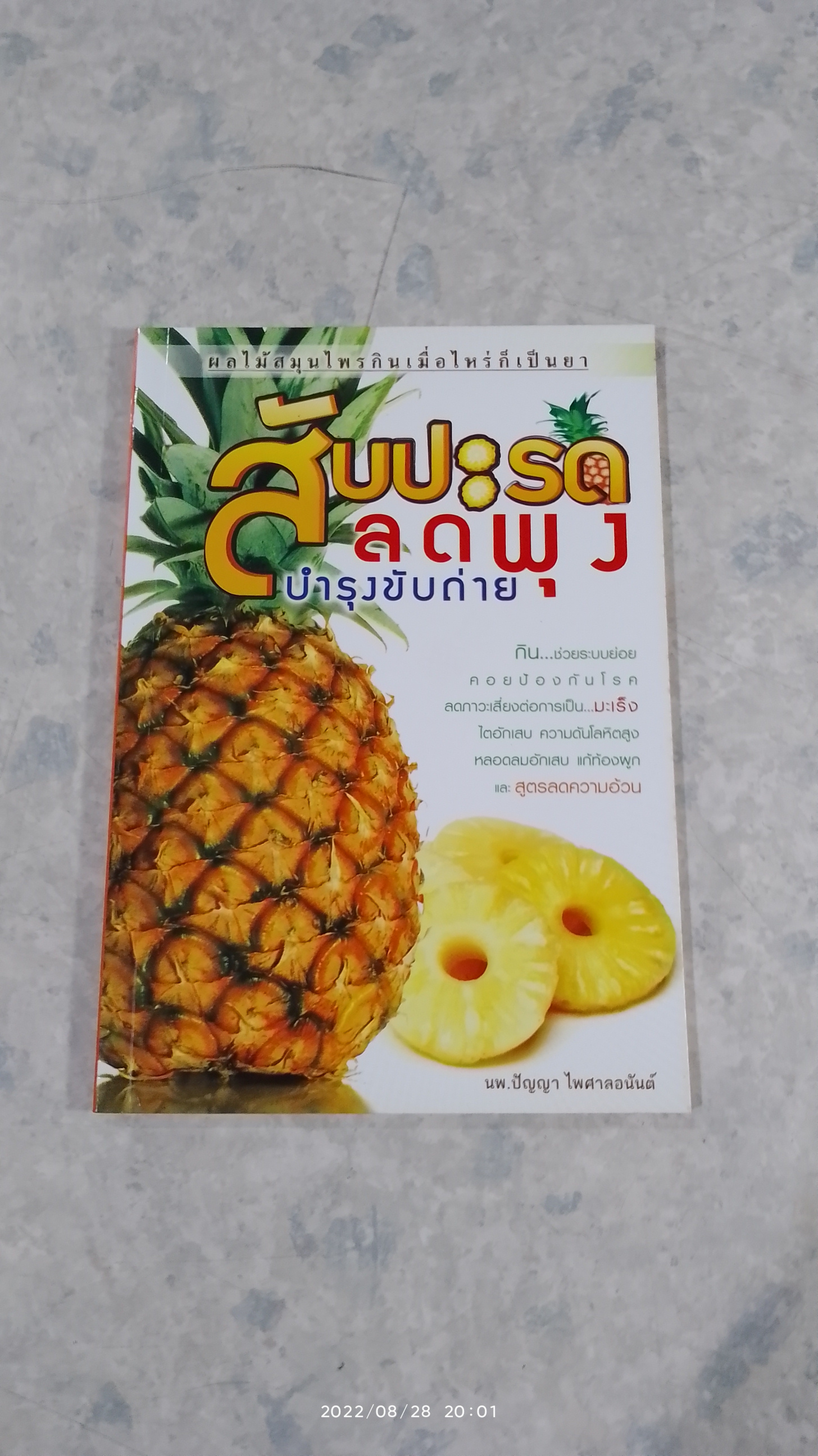 สับปะรด ลดพุง บำรุงขับถ่าย / นพ.ปัญญา ไพศาลอนันต์