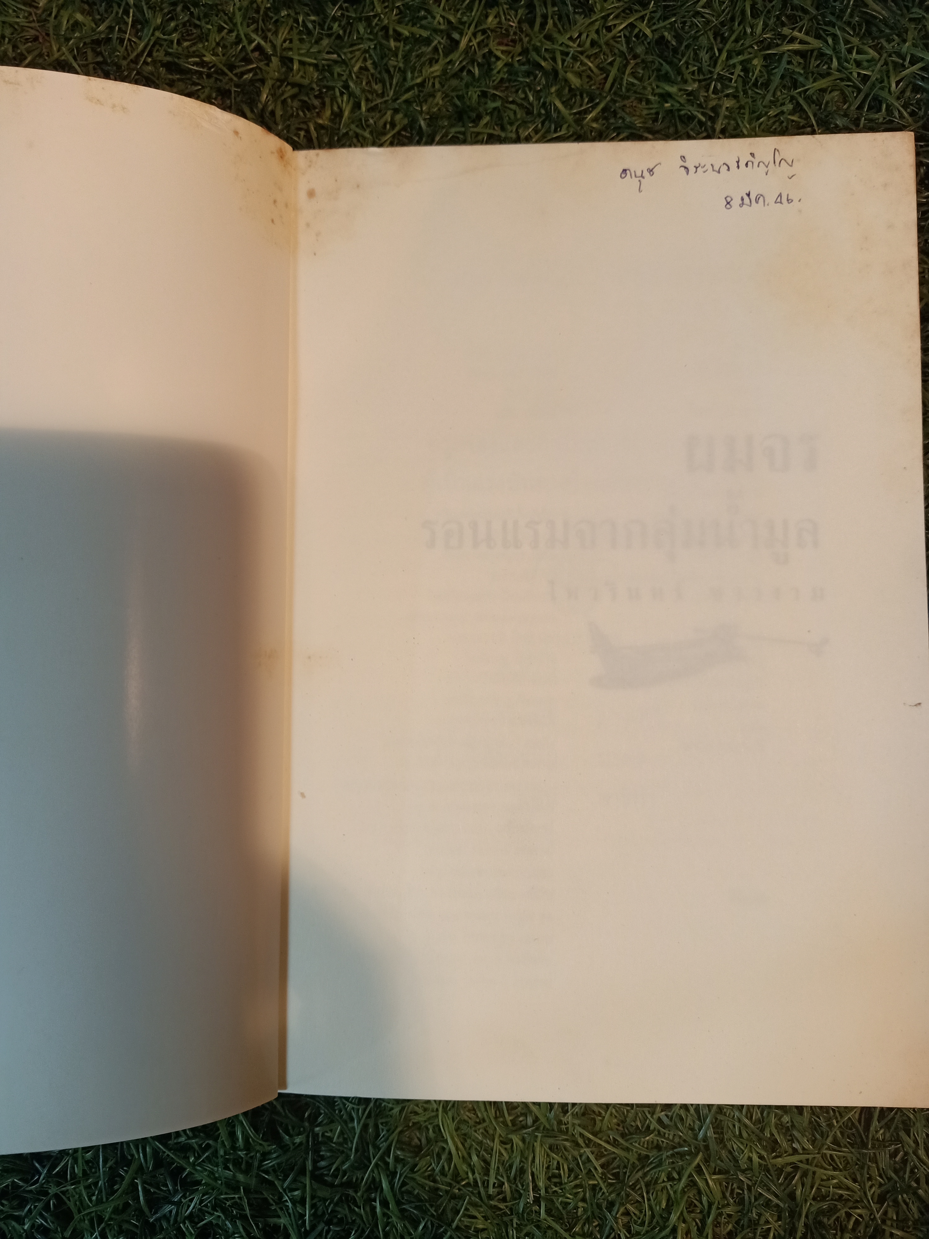 ผมจรรอนแรม จากกลุ่มน้ำมูล / ไพรวรินทร์ ขาวงาม