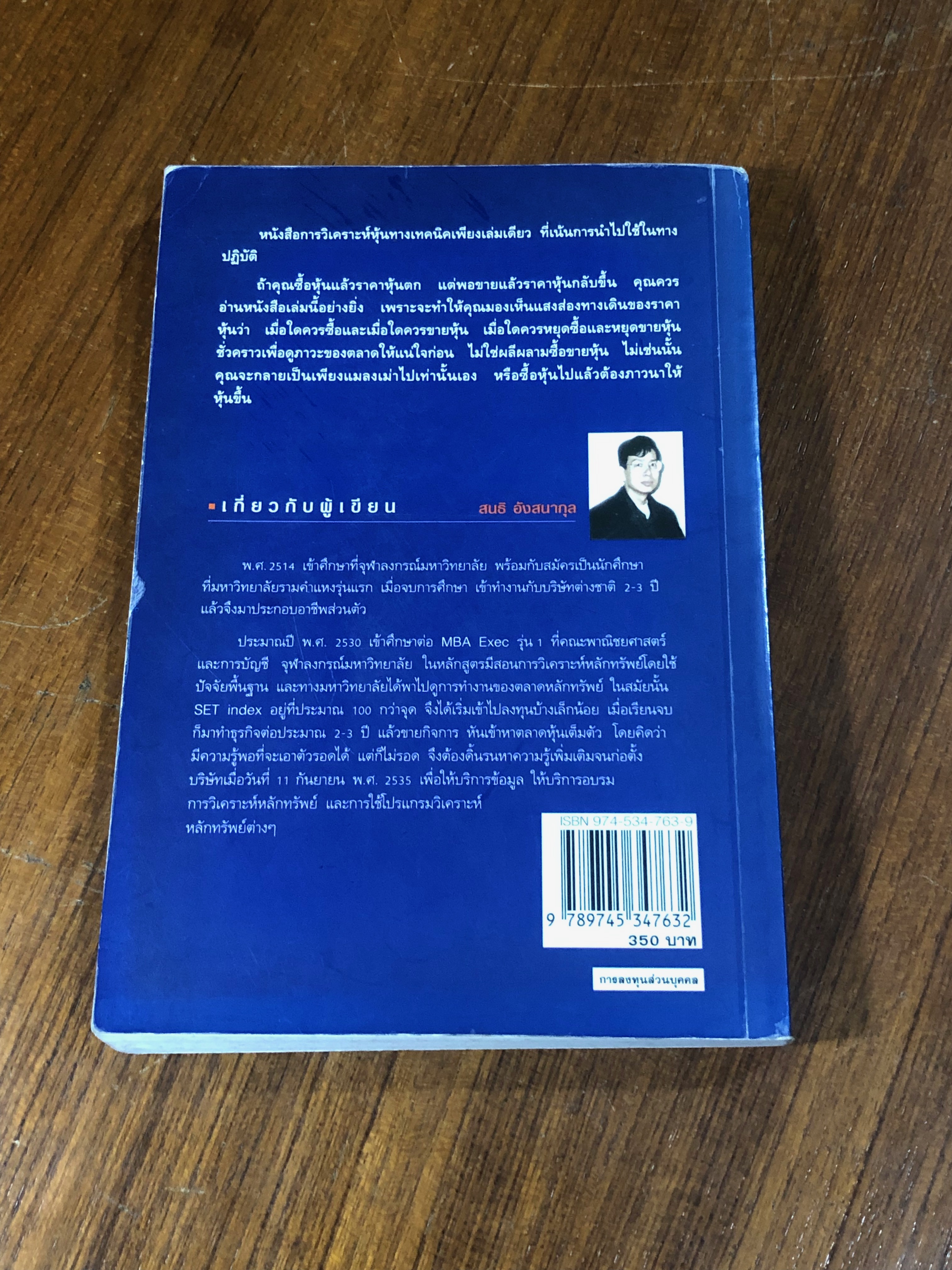 มหัศจรรย์แห่งเทคนิค / สนธิ อังสนากุล