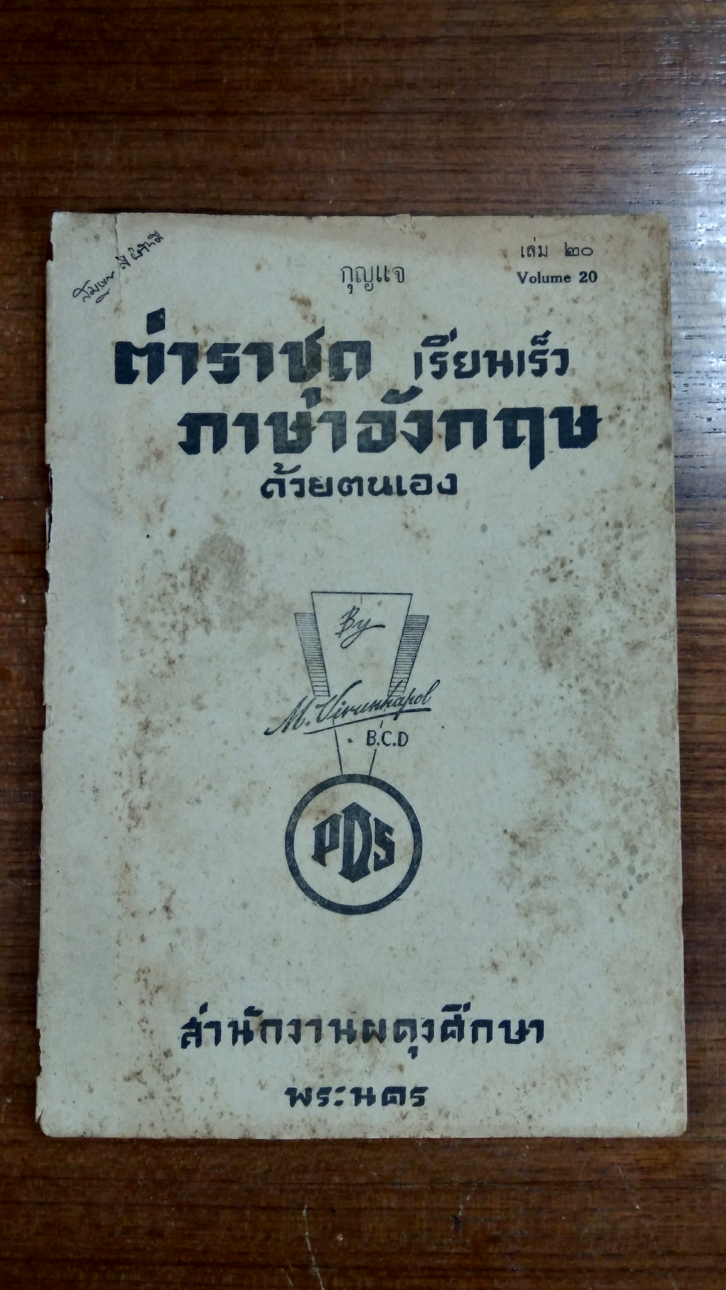 ตำราชุด เรียนเร็ว ภาษาอังกฤษ ด้วยตนเอง Volume 20 / สตีฟิน ประยูร มินประพาฬ