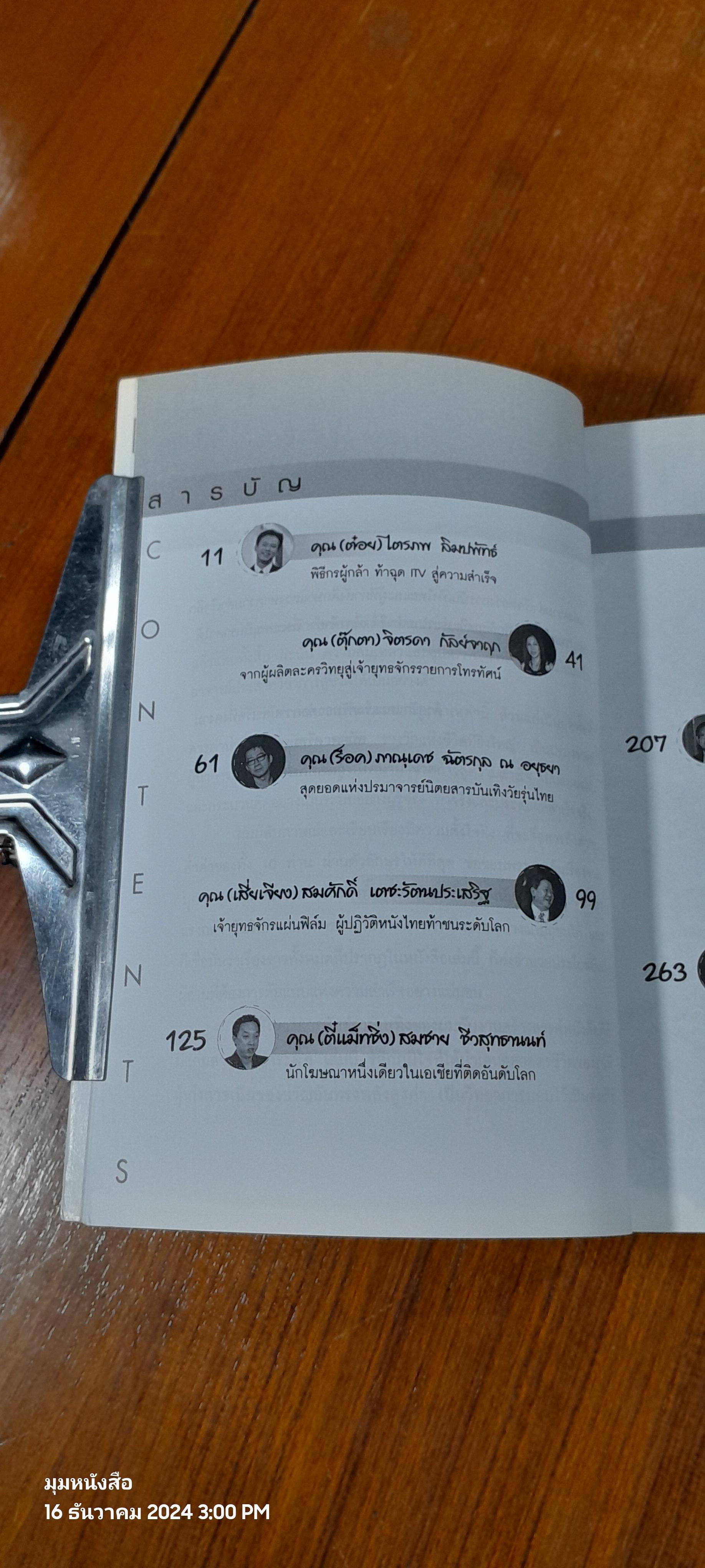 สุดยอดความคิด 10 ผู้นำวงการบันเทิงไทย / สมยศ ศรีสมบูรณ์