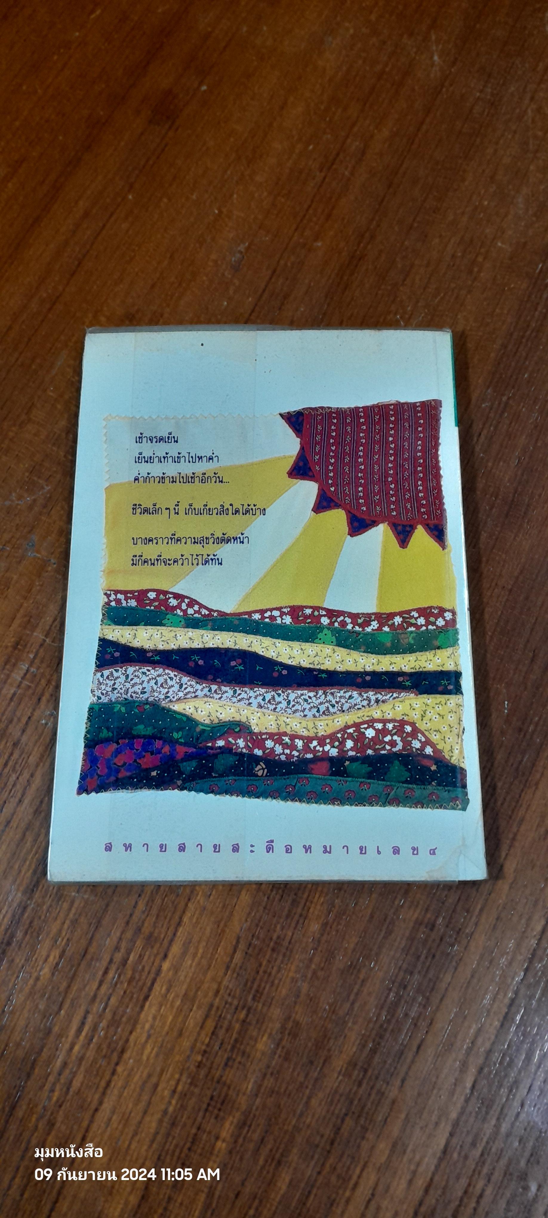 สุขสันต์วันธรรมดา / เพลงดาบแม่น้ำร้อยสาย