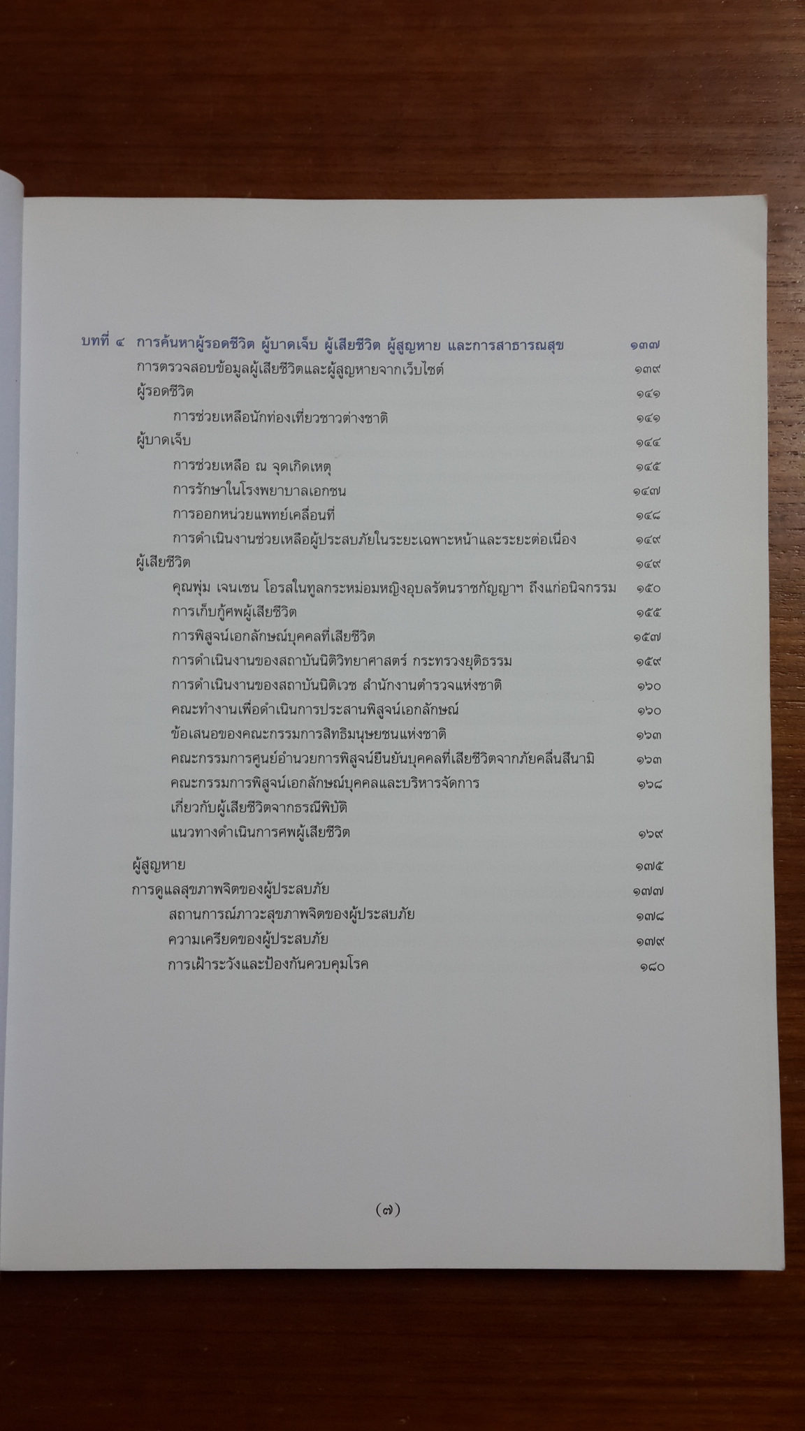 เหตุการณ์ธรณีพิบัติจากคลื่นสึนามิ ๒๖ ธันวาคม ๒๕๔๗