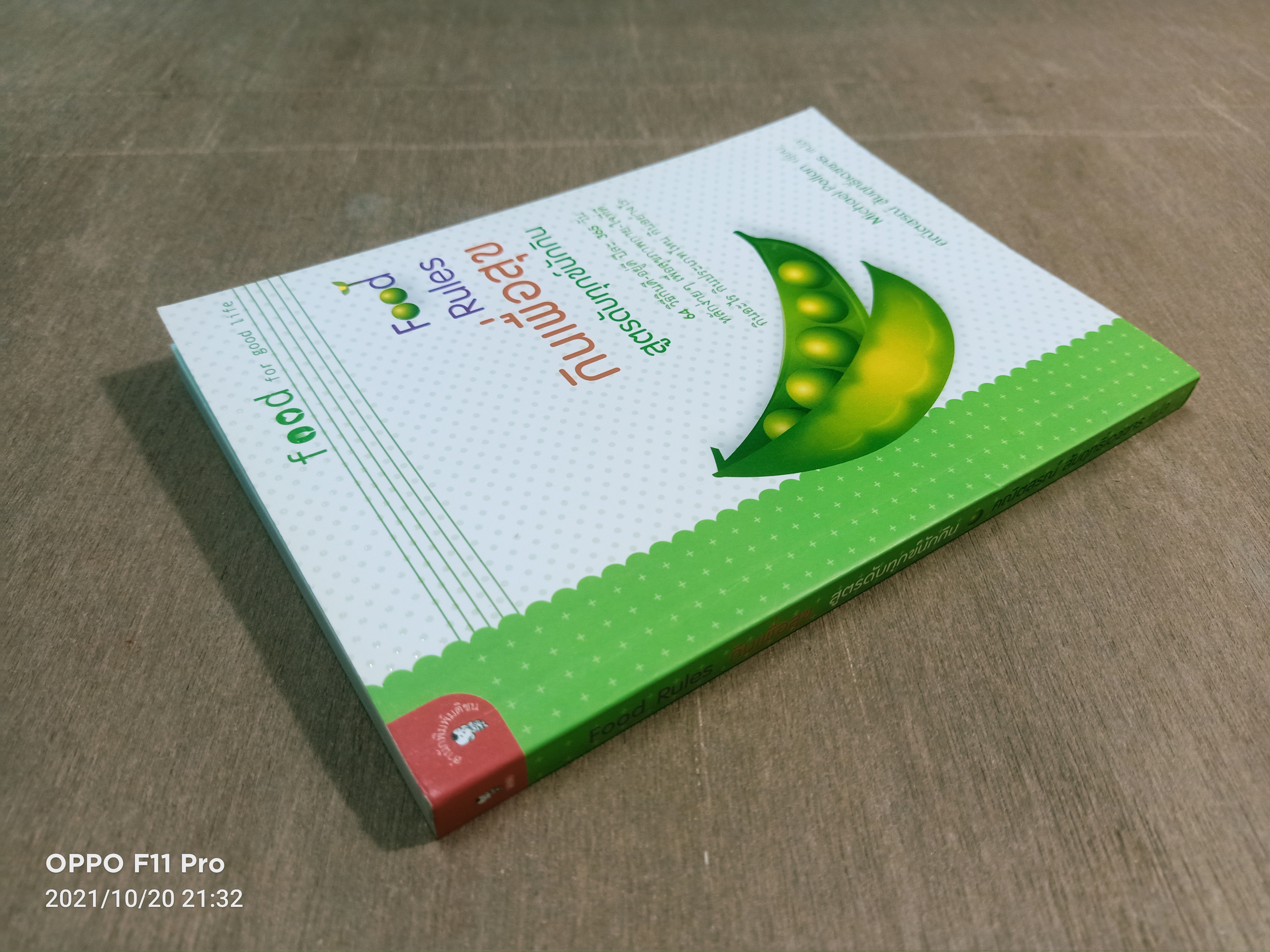 Food Rules กินเพื่อสุข สูตรดับทุกข์นักกิน / Michael Pollan เขียน คณิตสรณ์ สัมฤทธิ์เดชขจร แปล