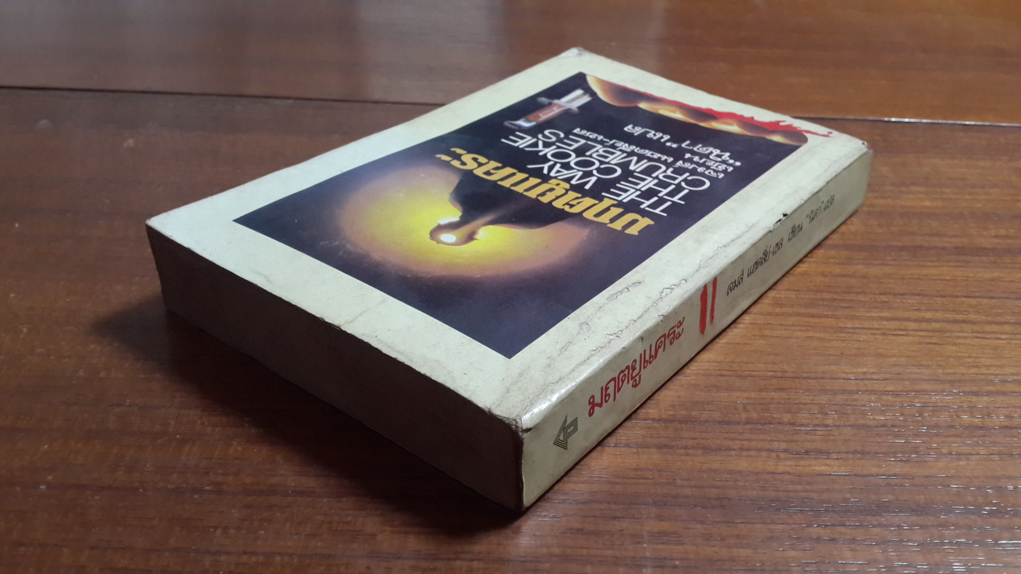 มฤตยูแคระ / เจมส์ แฮดลี่-เชส