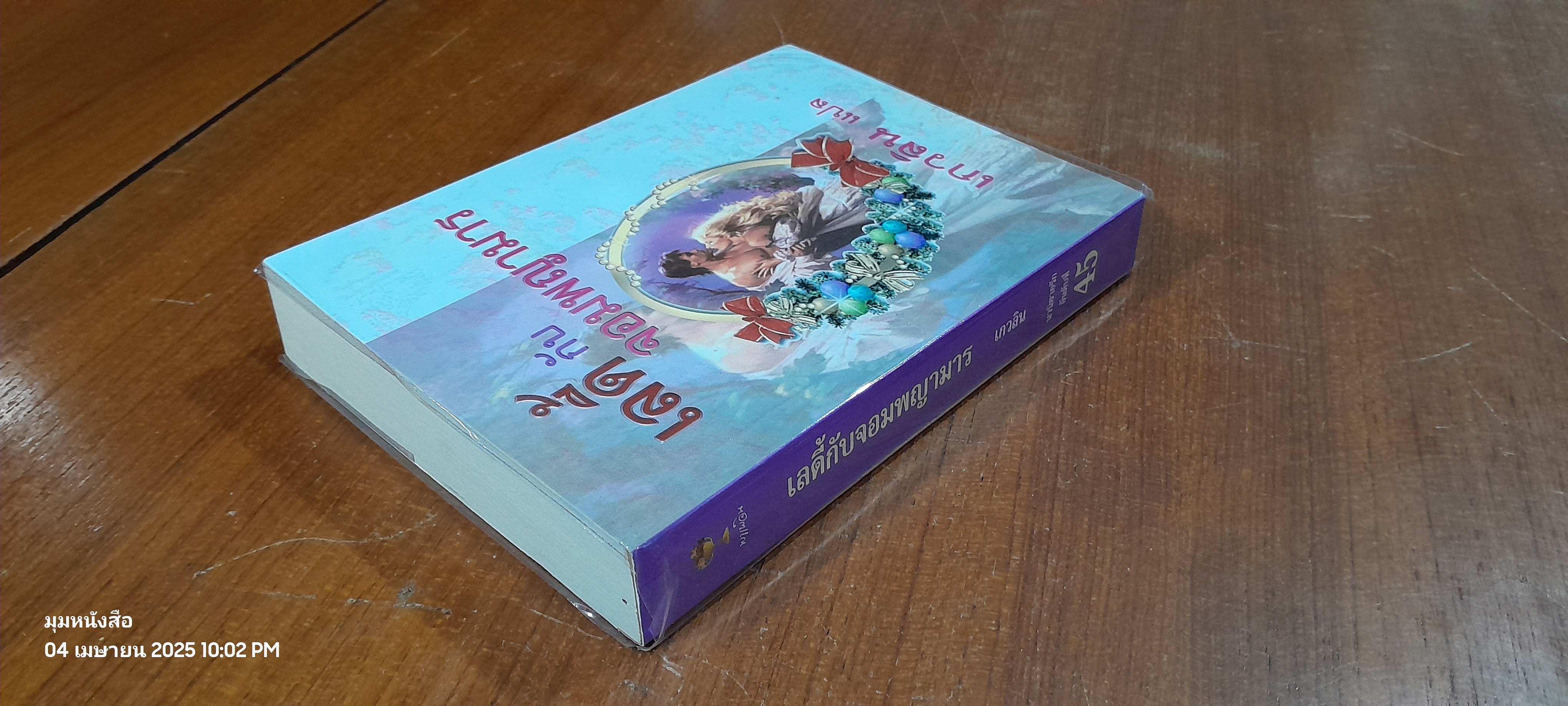 เลดี้ กับ จอมพญามาร / เกวลิย แปล