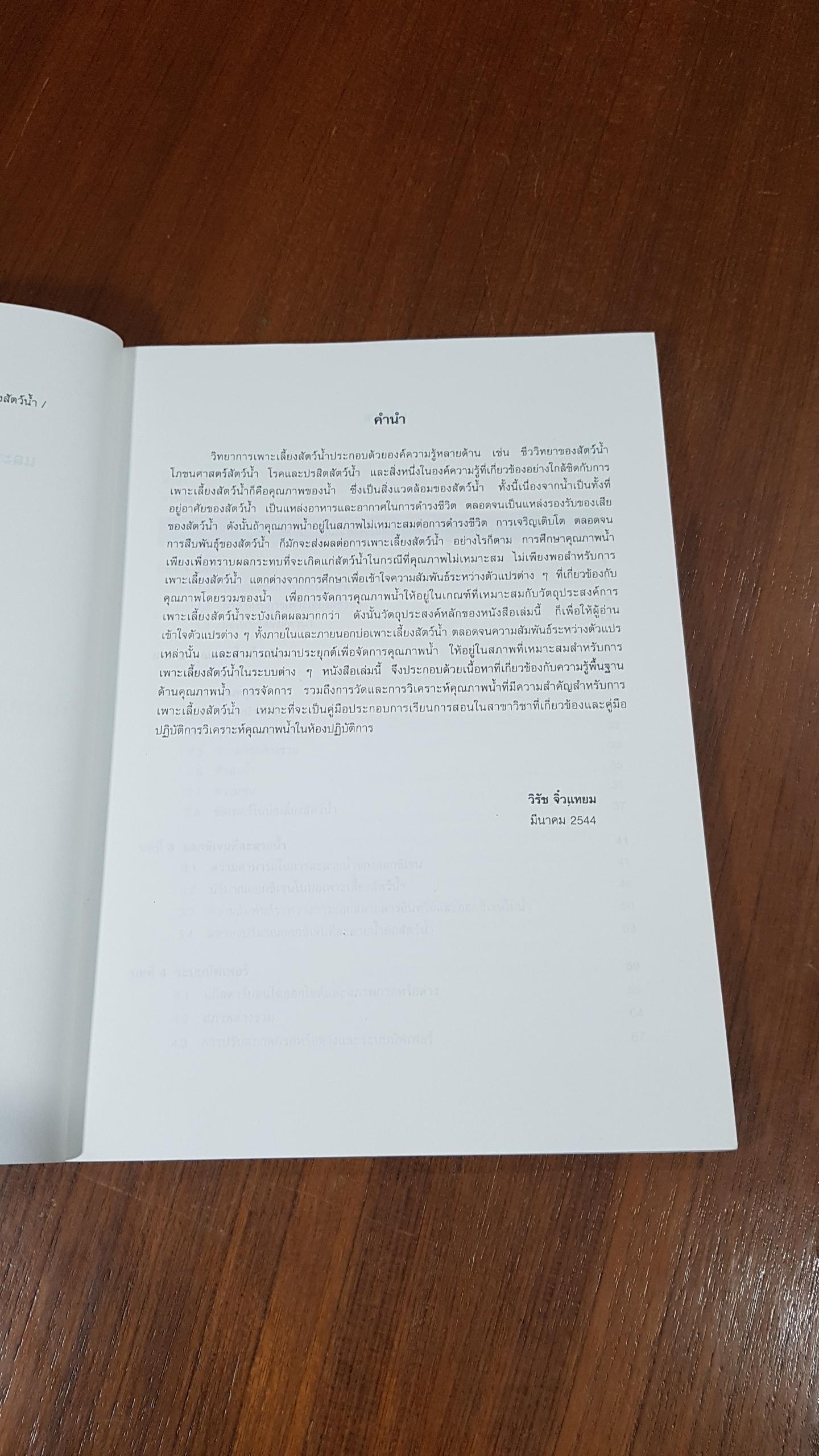 ความรู้เบื้องต้นเกี่ยวกับคุณภาพน้ำ และการวิเคราะห์คุณภาพน้ำในบ่อเพาะเลี้ยงสัตว์น้ำ / วิรัช จิ๋วแหยม
