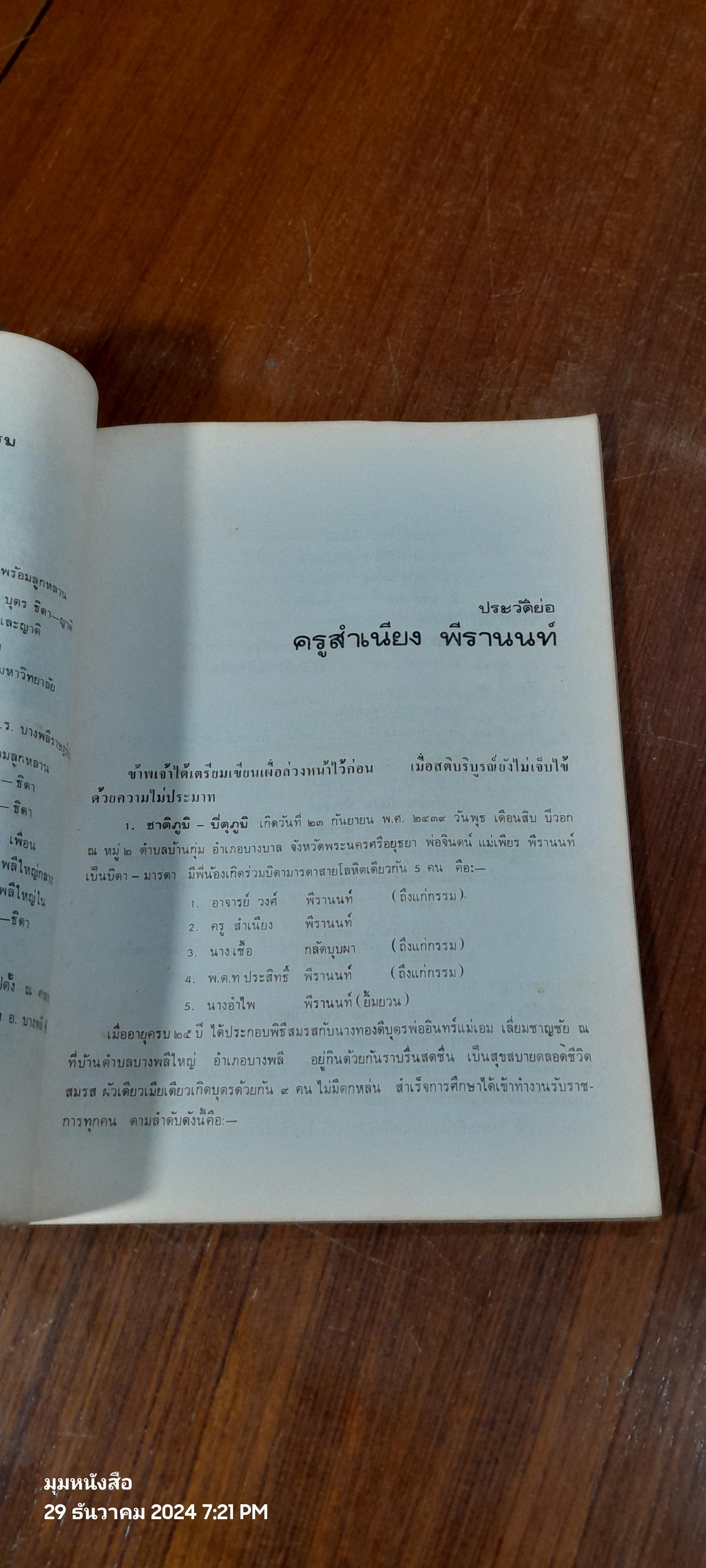 อนุสรณ์ในงานพระราชทานเพลิงศพ อาจารย์สำเนียง พีรานนท์ (สภาพไม่สมบูรณ์)