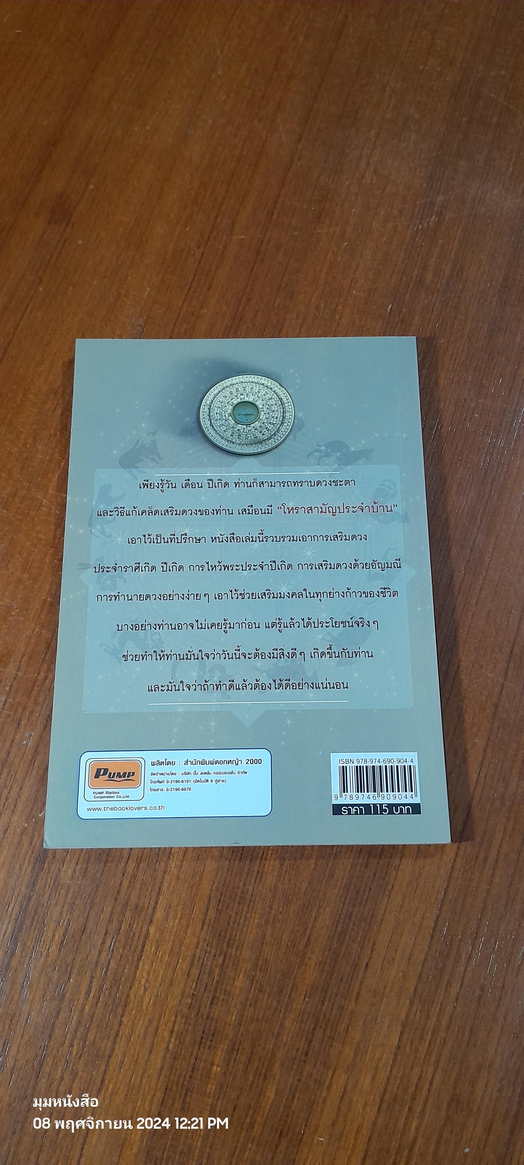 โหราสามัญ ประจำบ้าน / กานธนิกา ชุณหะวัต