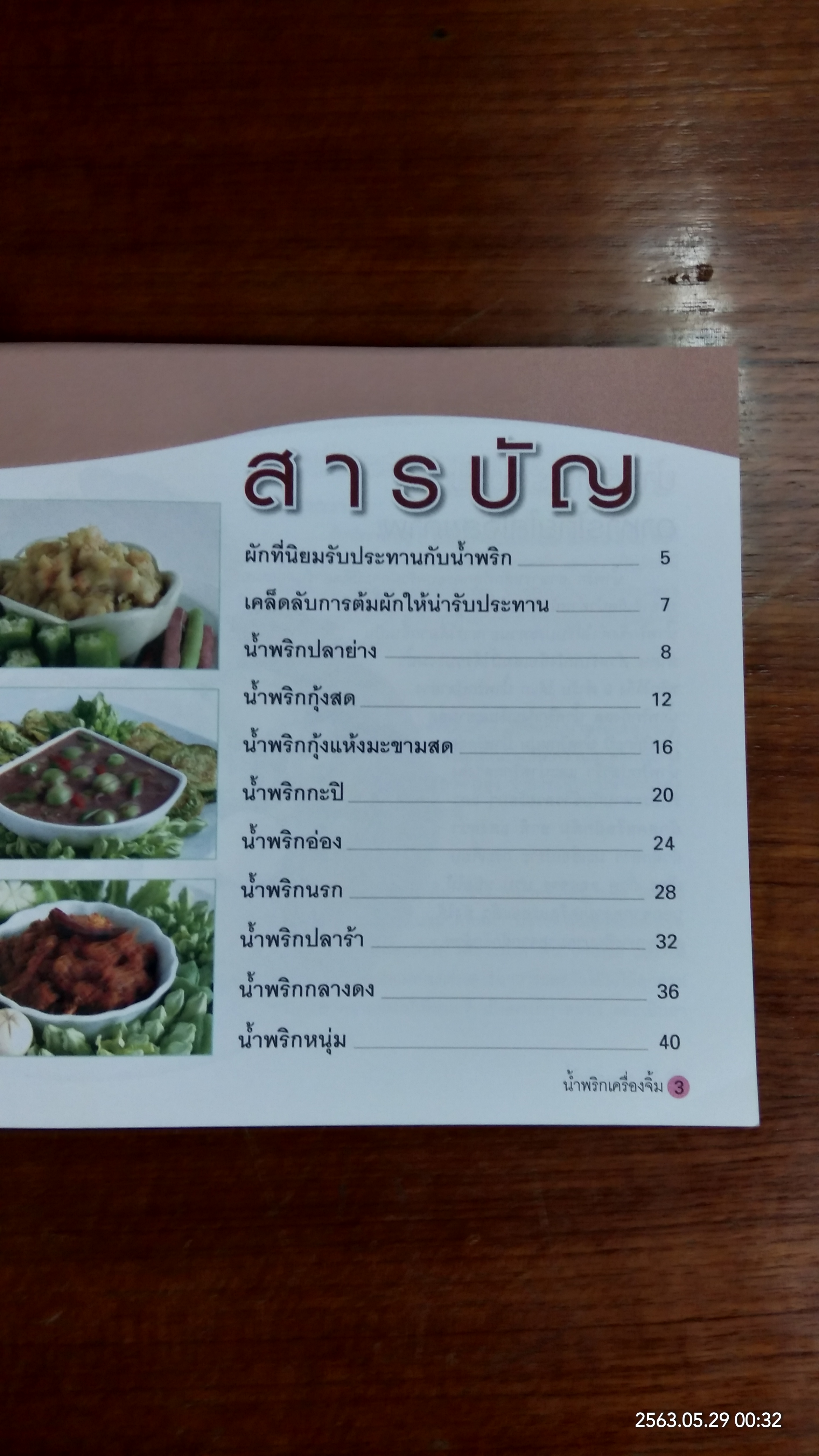น้ำพริกเครื่องจิ้ม อาหารไทยใส่ใจสุขภาพ / อัญชลี สิริศักดิ์